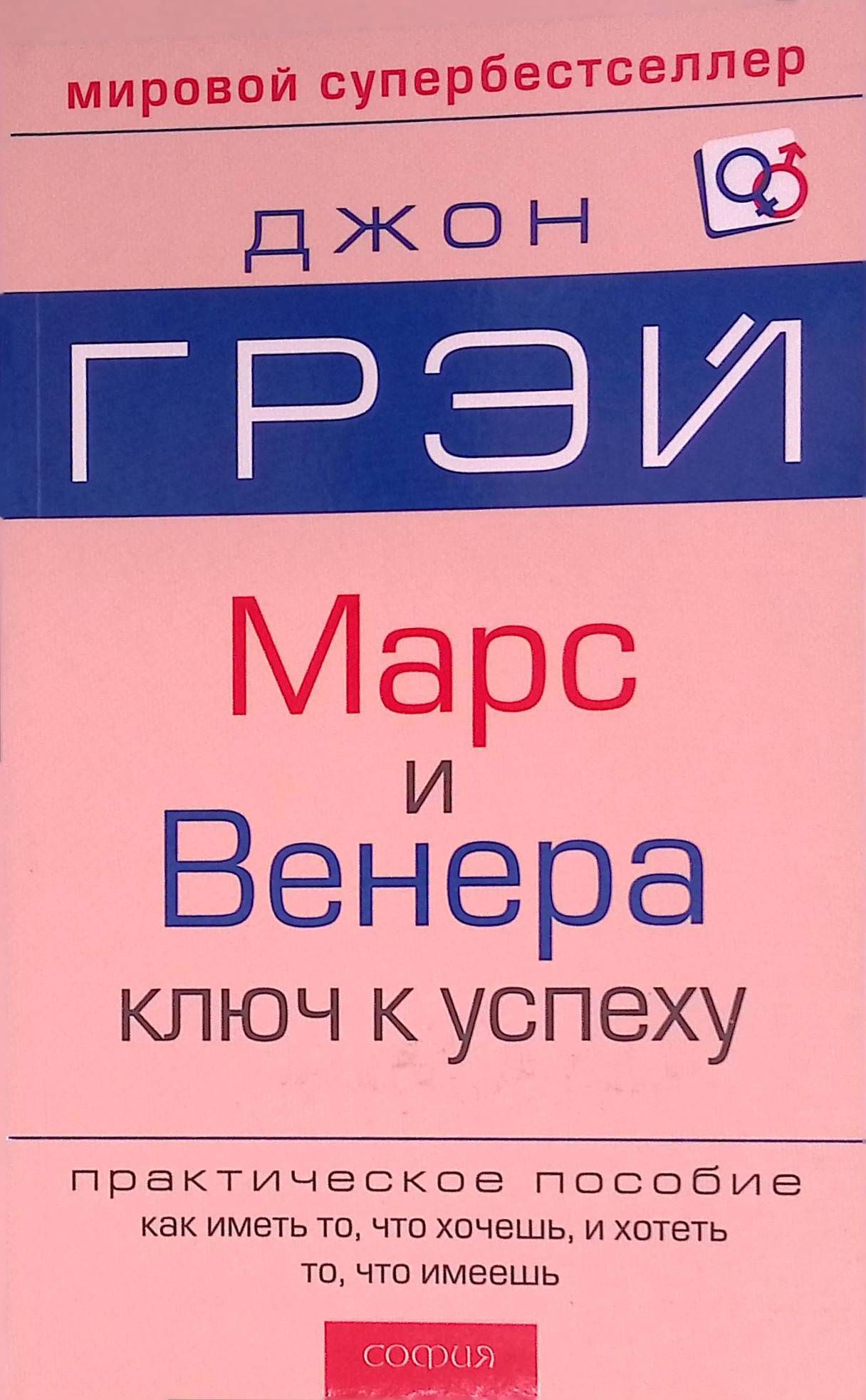 Марс и Венера. Ключ к личному успеху