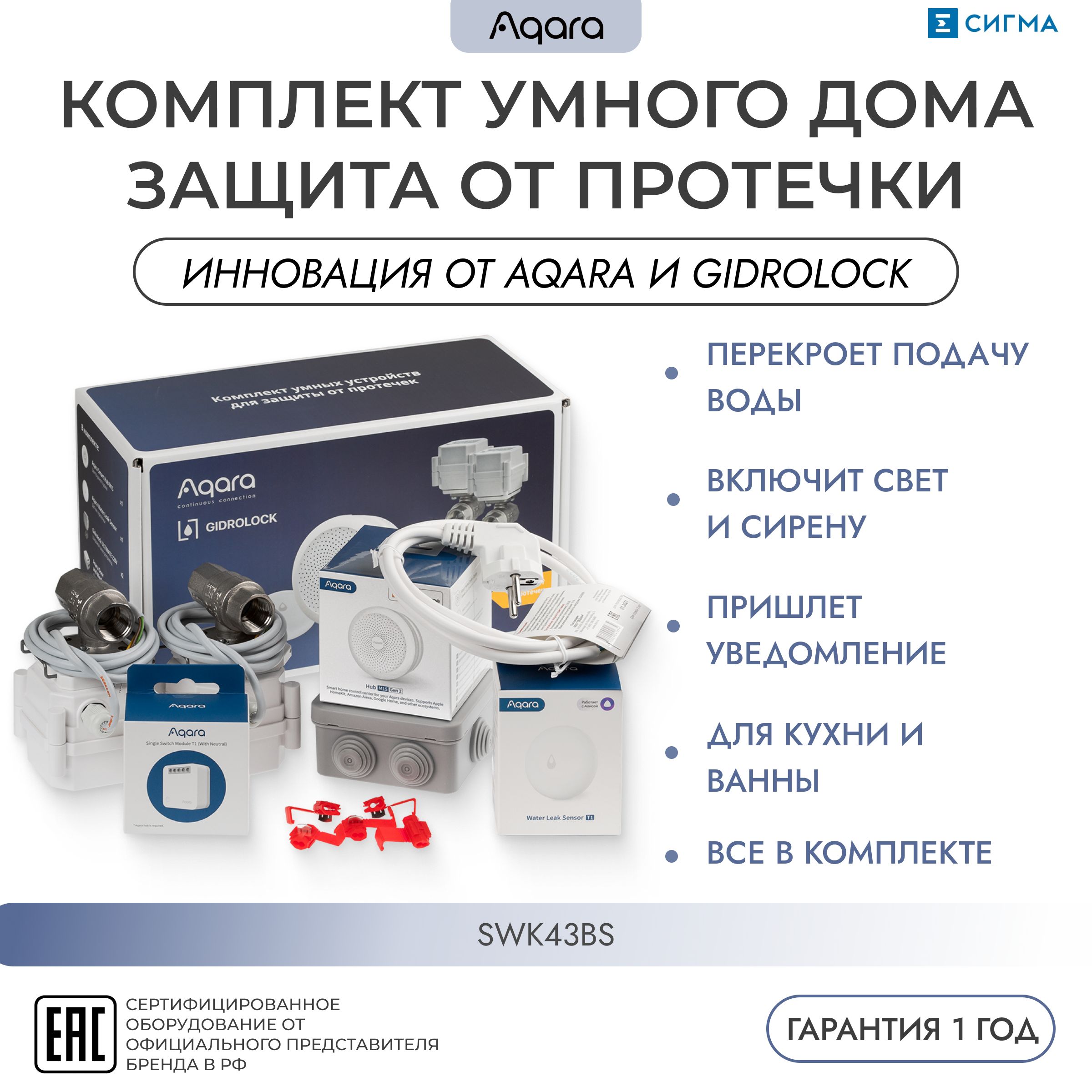 Комплект WI-FI умного дома защита от протечки (SWK43BS) AQARA, Zigbee, умный дом, регион - Россия