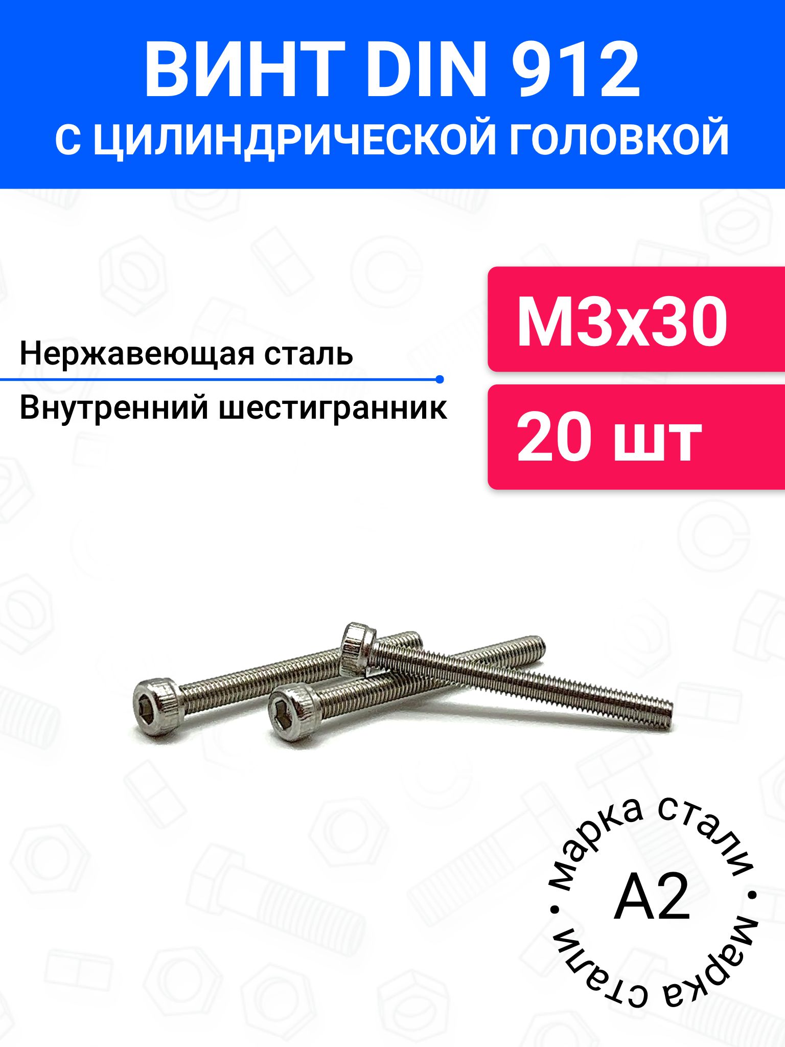 ВинтDIN912М3х30сцилиндрическойголовкой20шт,нержавеющаястальА2