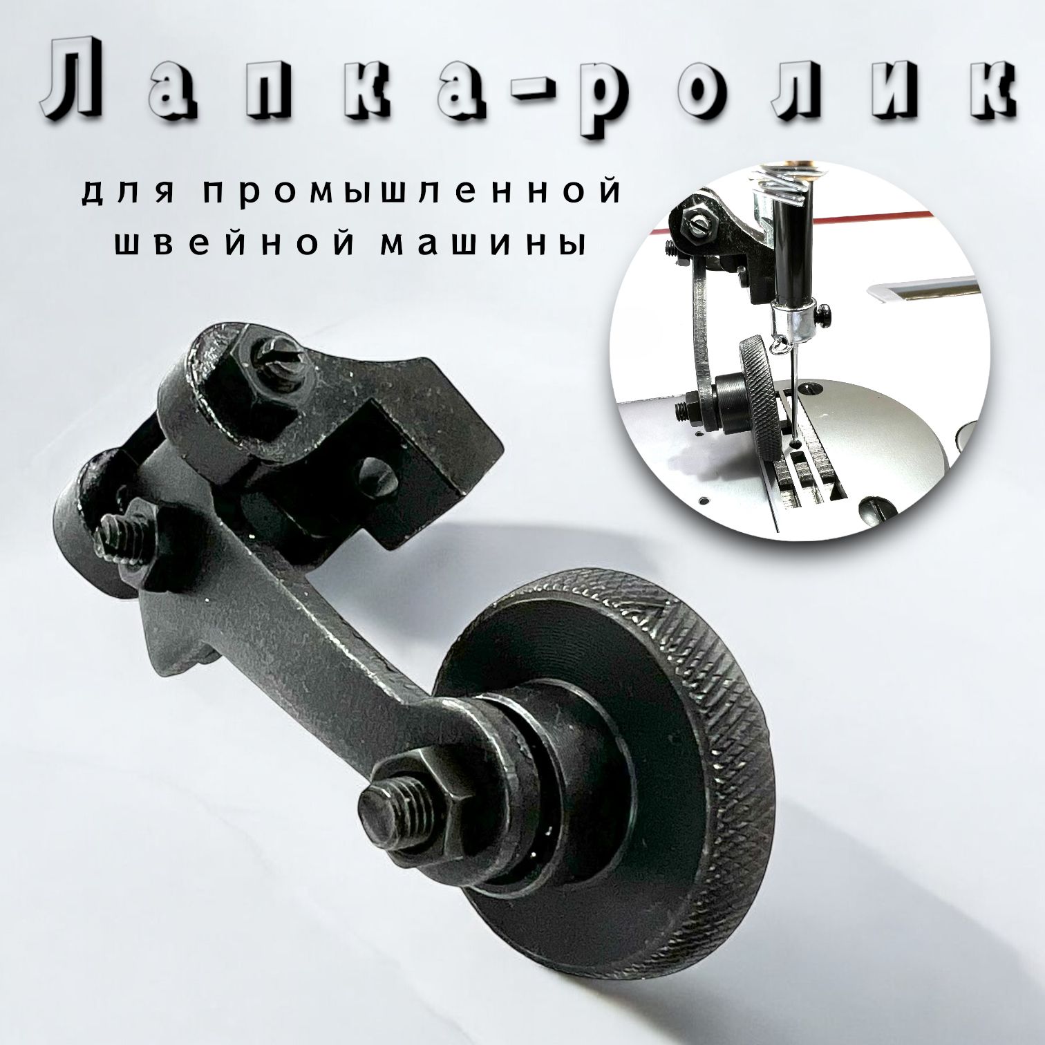 Лапка-ролик с откидным механизмом (диаметр ролика 25мм) для промышленной швейной машины