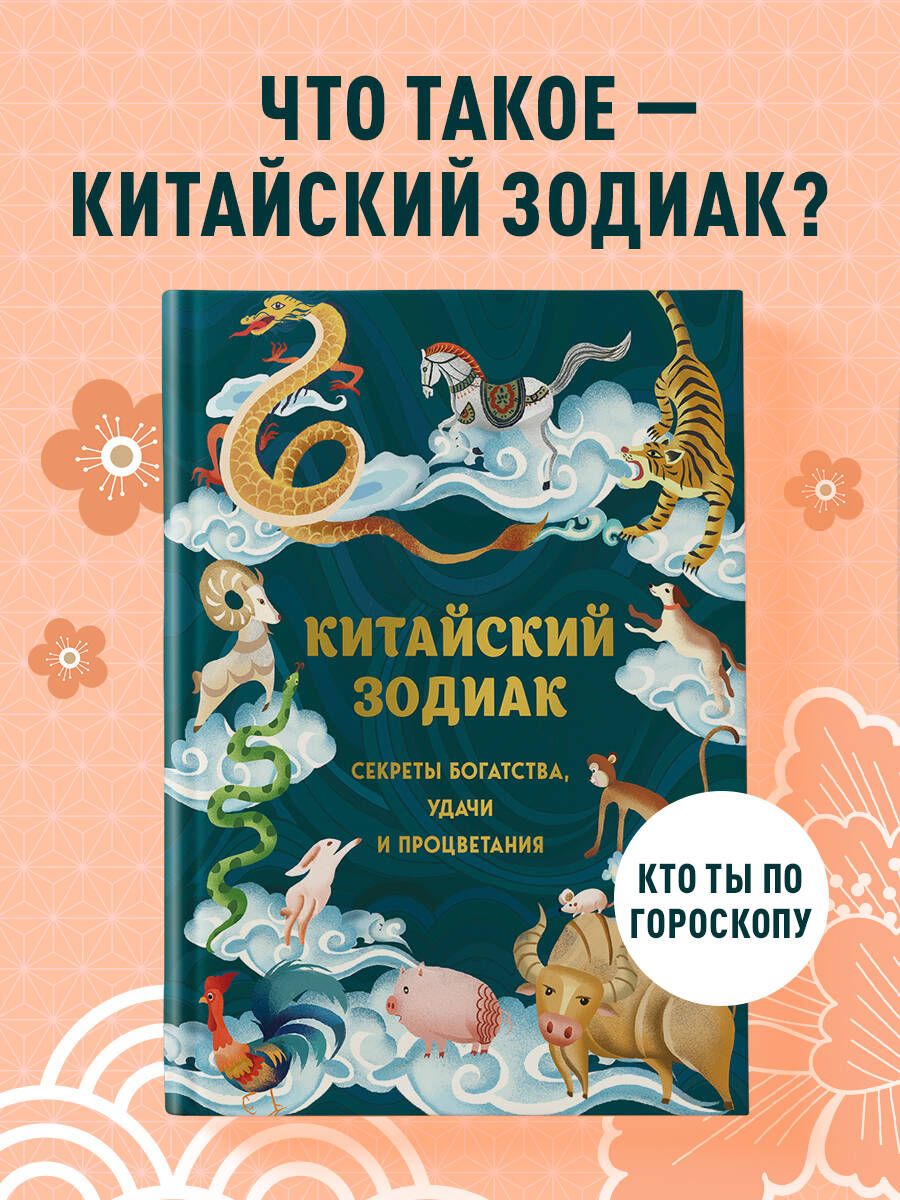 Китайский зодиак. Секреты богатства, удачи и процветания