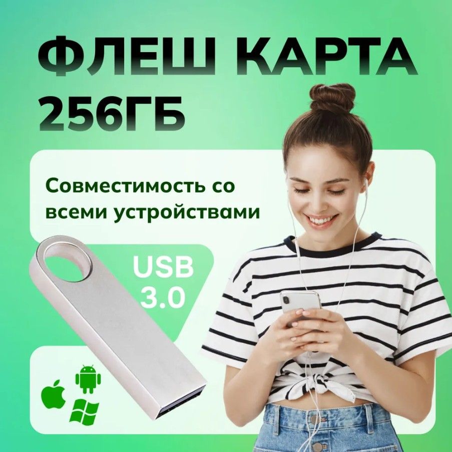 USB-флеш-накопитель 256 ГБ / USB-Флешка / карта 3.0, 256 GB