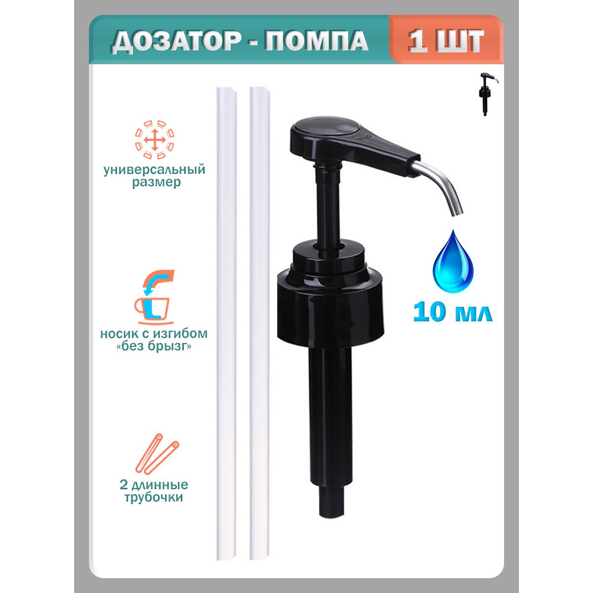 Дозатор...