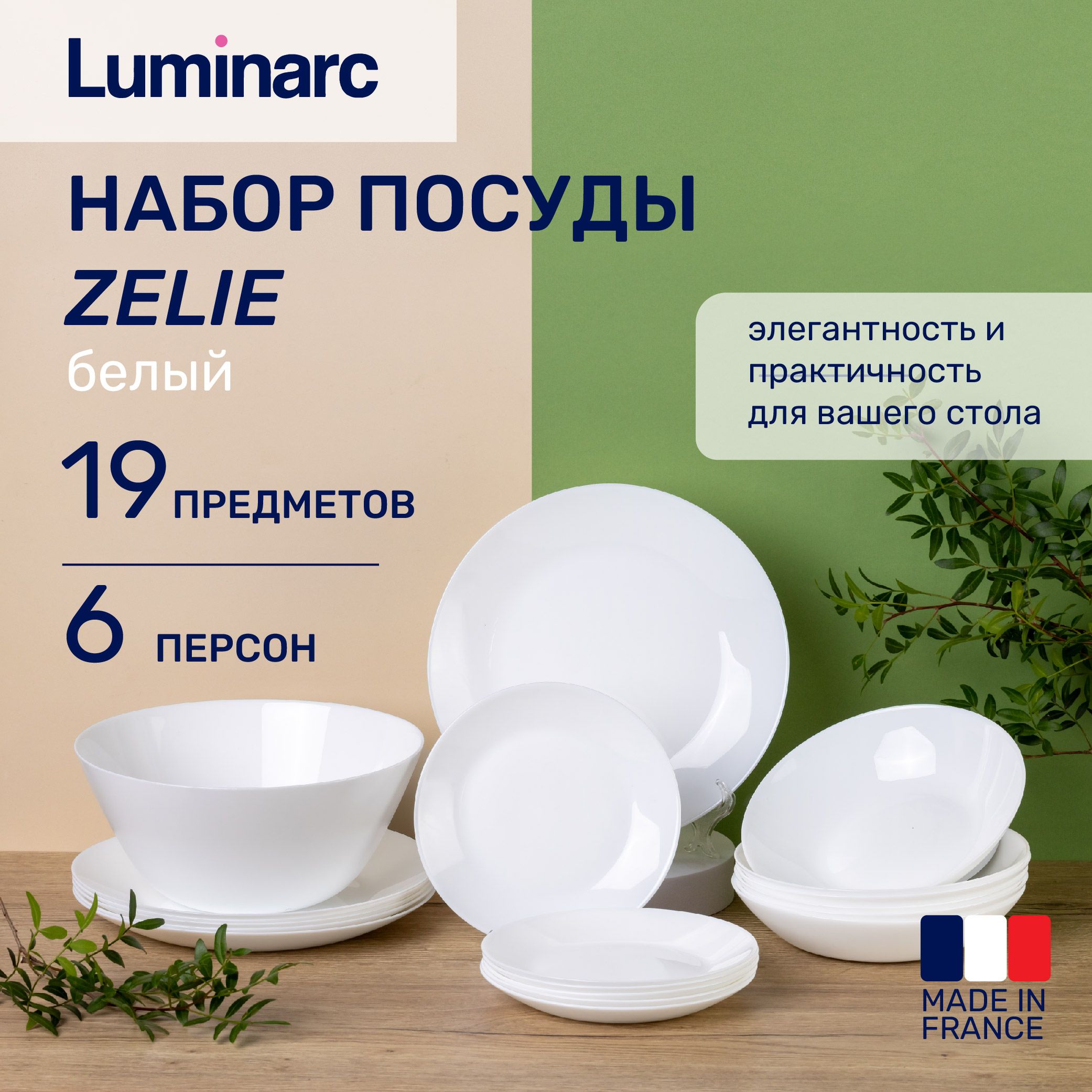 Набор посуды 19 предметов Luminarc ZELIE 6 персон белый