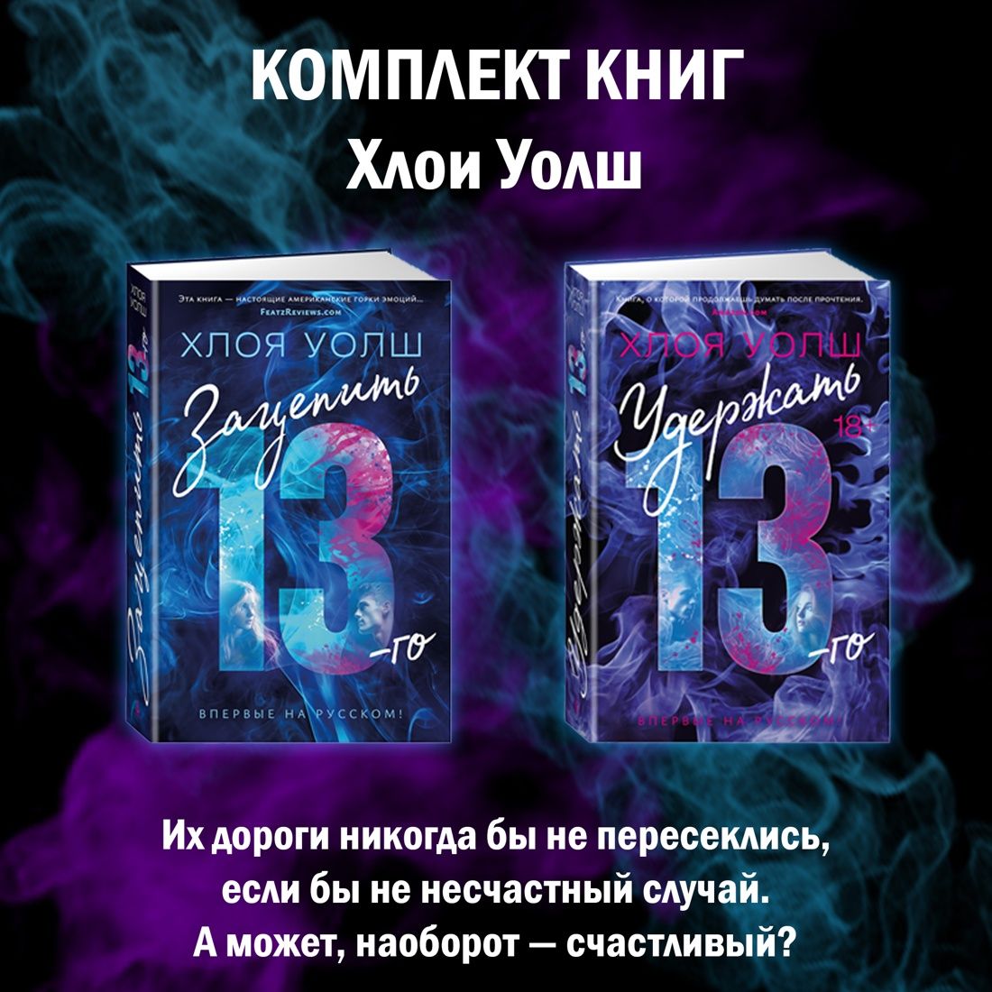 Комплект"Уолш"СпортивнаяромантикаХлоиУолш.Комплектиз2книг.|УолшХлоя