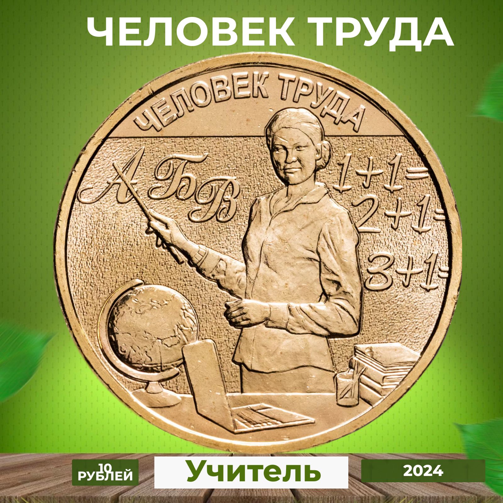 Монета Человек труда - Учитель 2024 г.