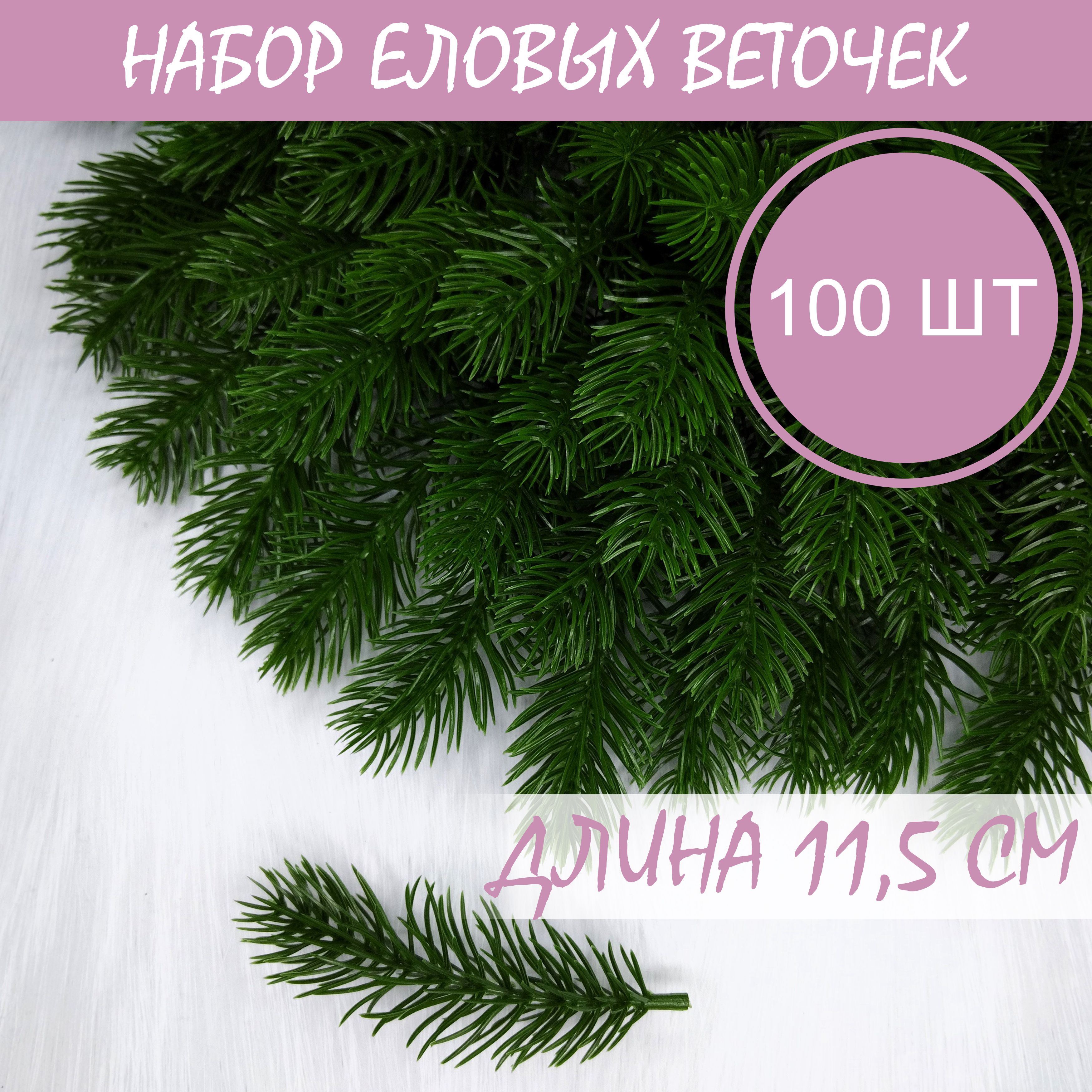 Еловая ветка искусственная, лапка ели, 11,5 см 100 штук