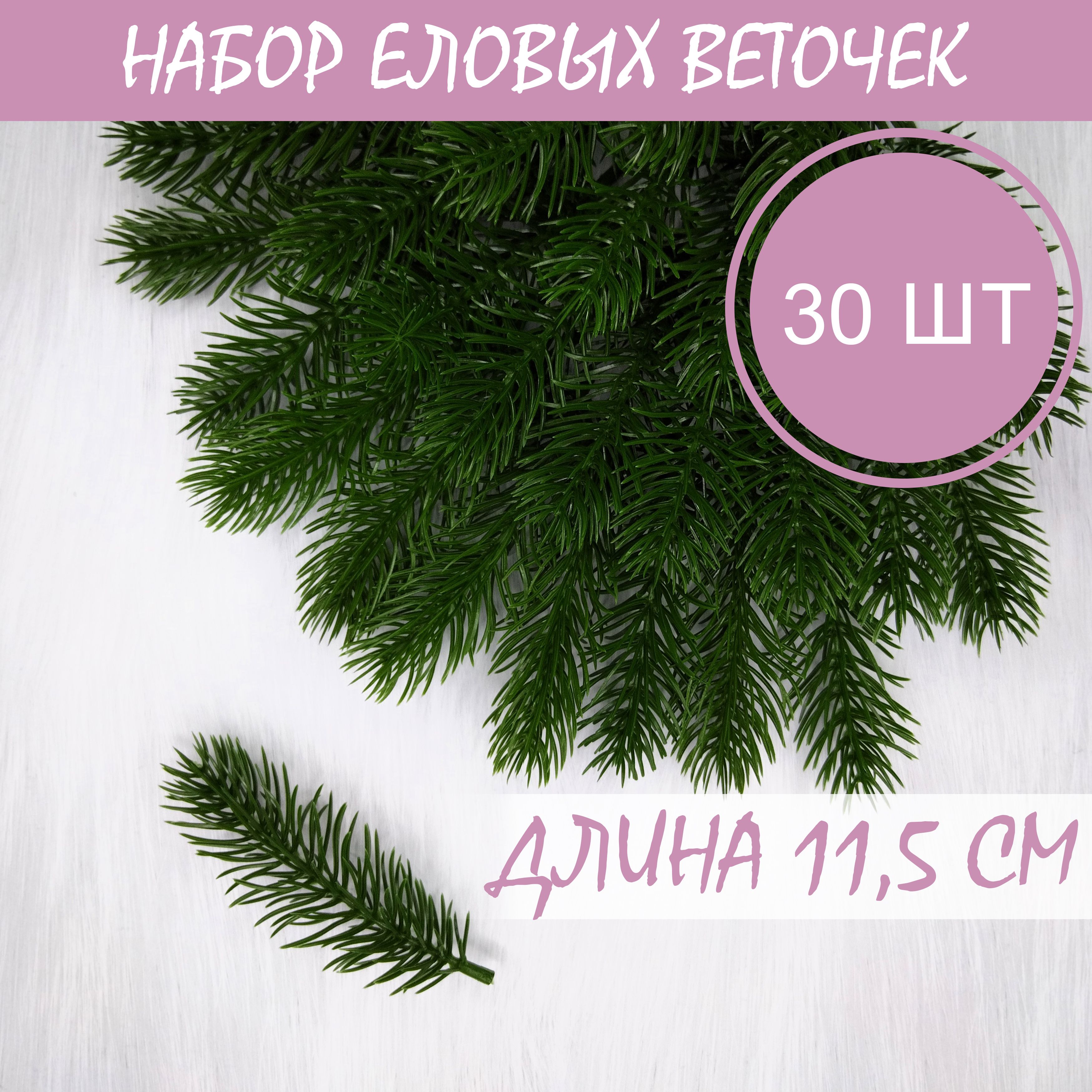 Еловая ветка искусственная, лапка ели, 11,5 см 30 штук