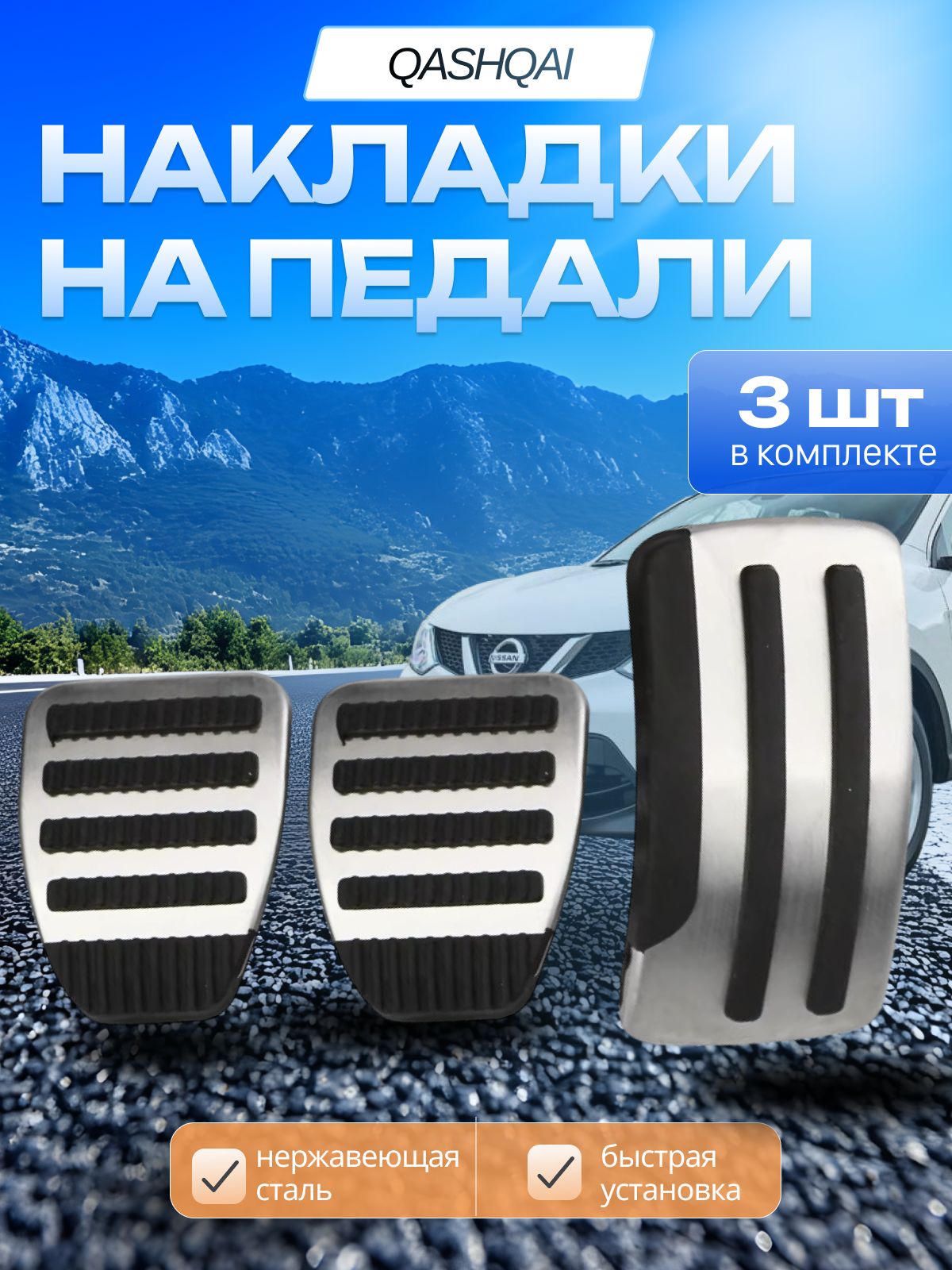 Накладки на педали Nissan Qashqai 2010-2015 МКПП