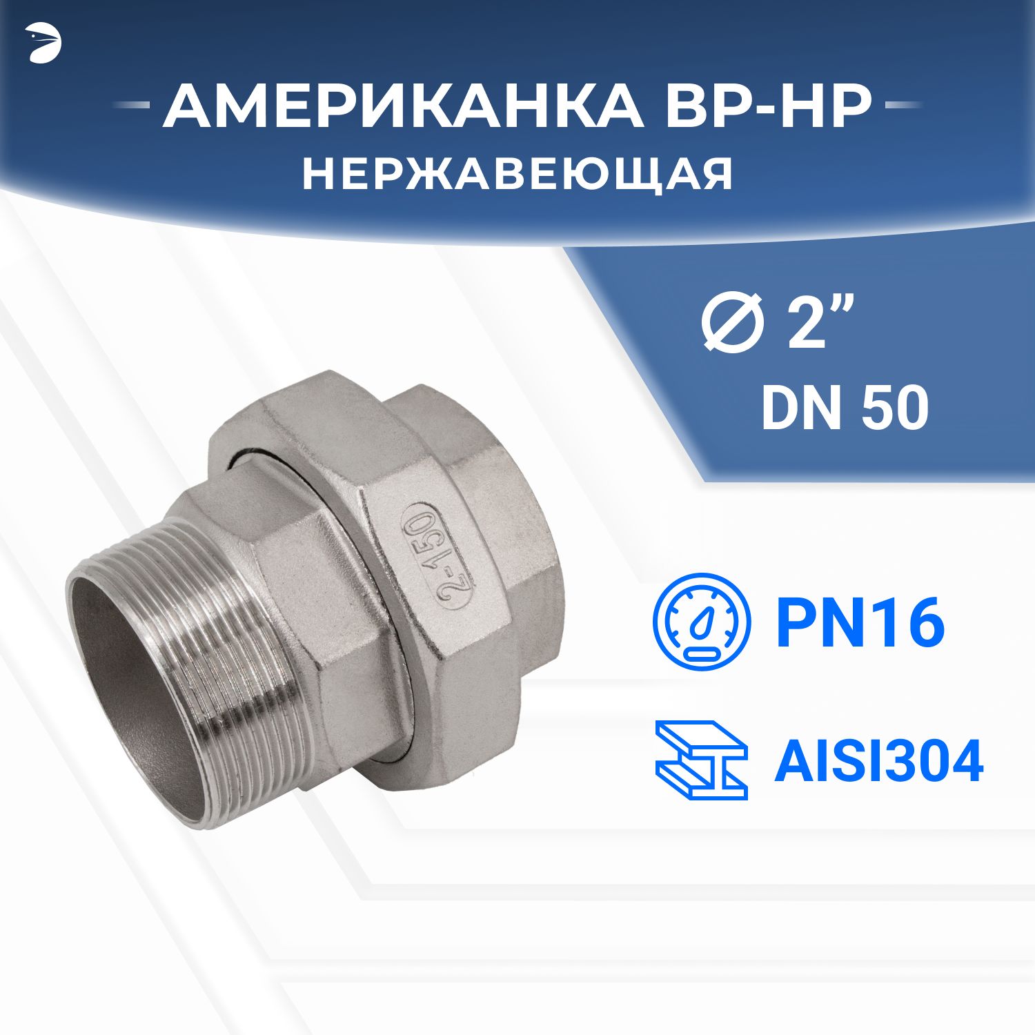 Американканр/врнаружнаявнутренняярезьбанержавеющая,AISI304DN50(2"),PN16