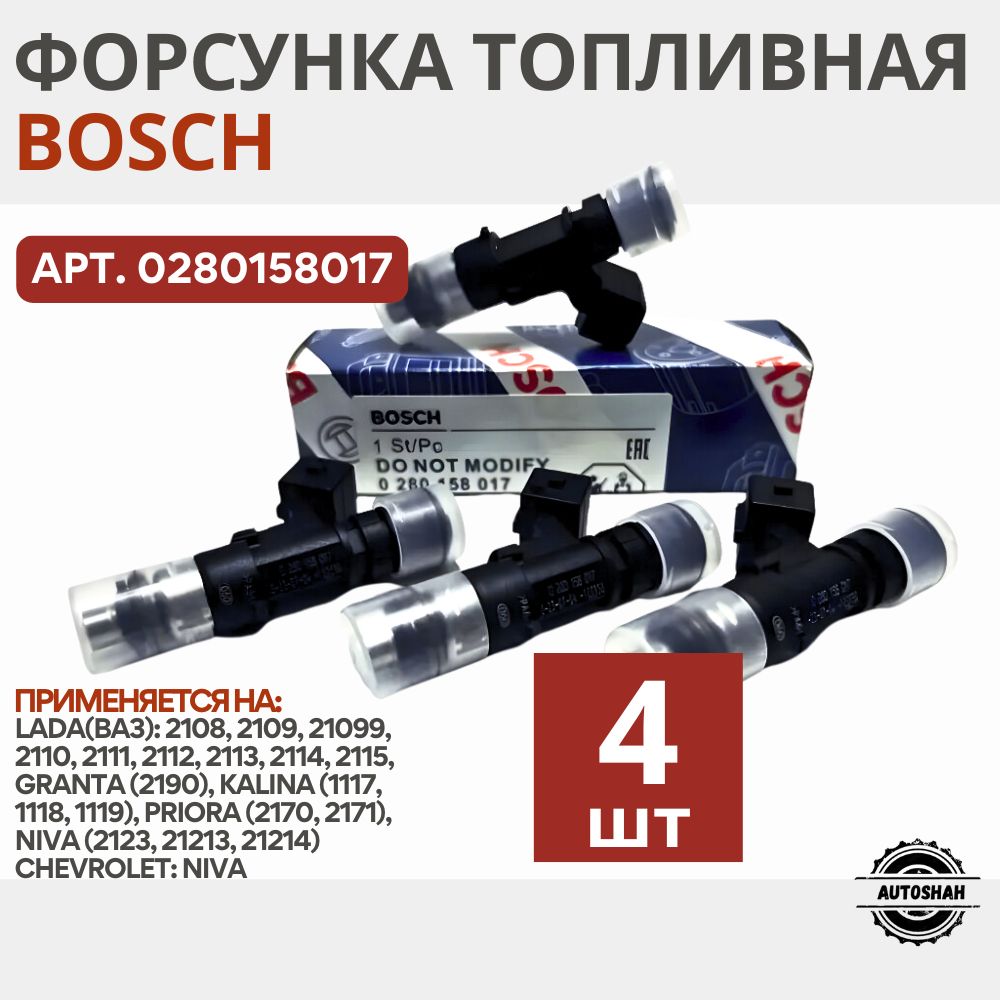 Комплект форсунок топливных BOSCH (4 шт.) 0280158017 / LADA(ВАЗ) GRANTA, KALINA, PRIORA / лада гранта, калина, приора