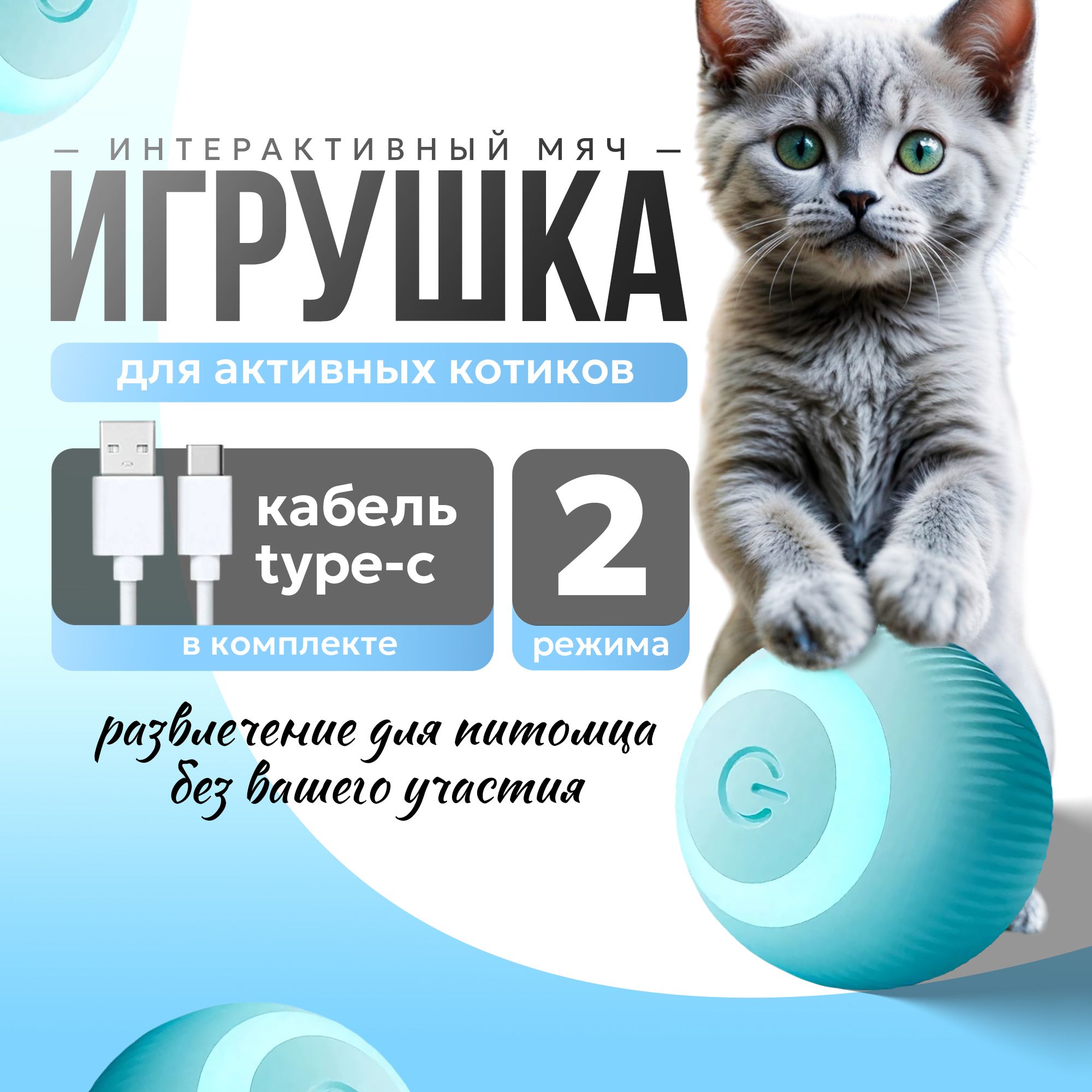 Игрушка для кошки (кота) интерактивная, мячик / игрушки для кошек и собак