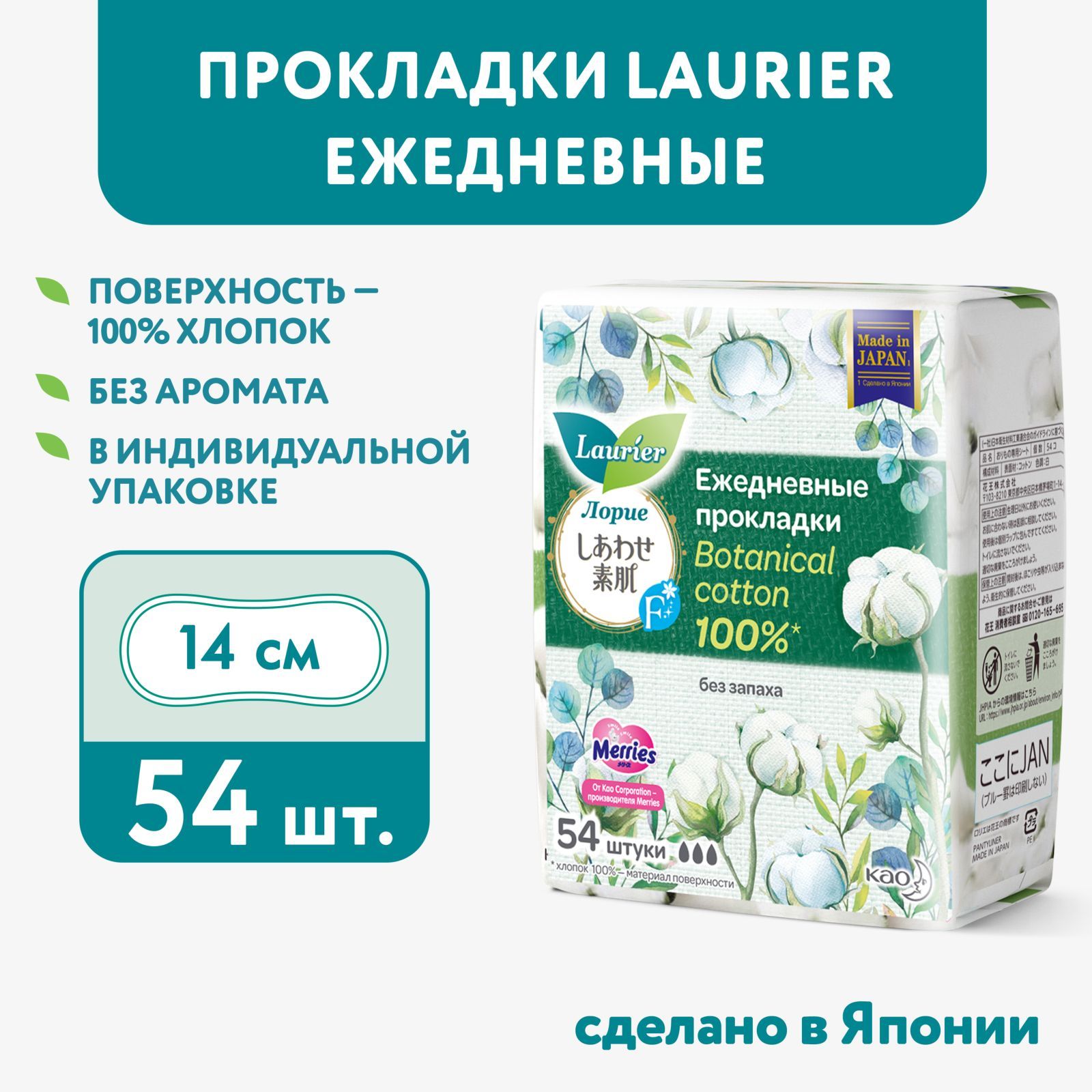 Прокладки ежедневные Laurier Botanical Cotton без запаха, Япония, 54 шт