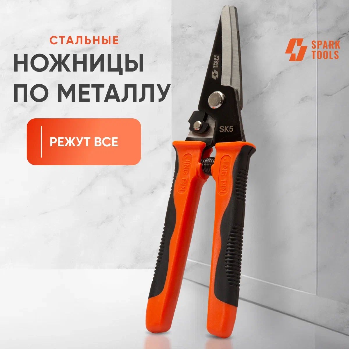 Ножницы по металлу прямые "SPARK TOOLS"