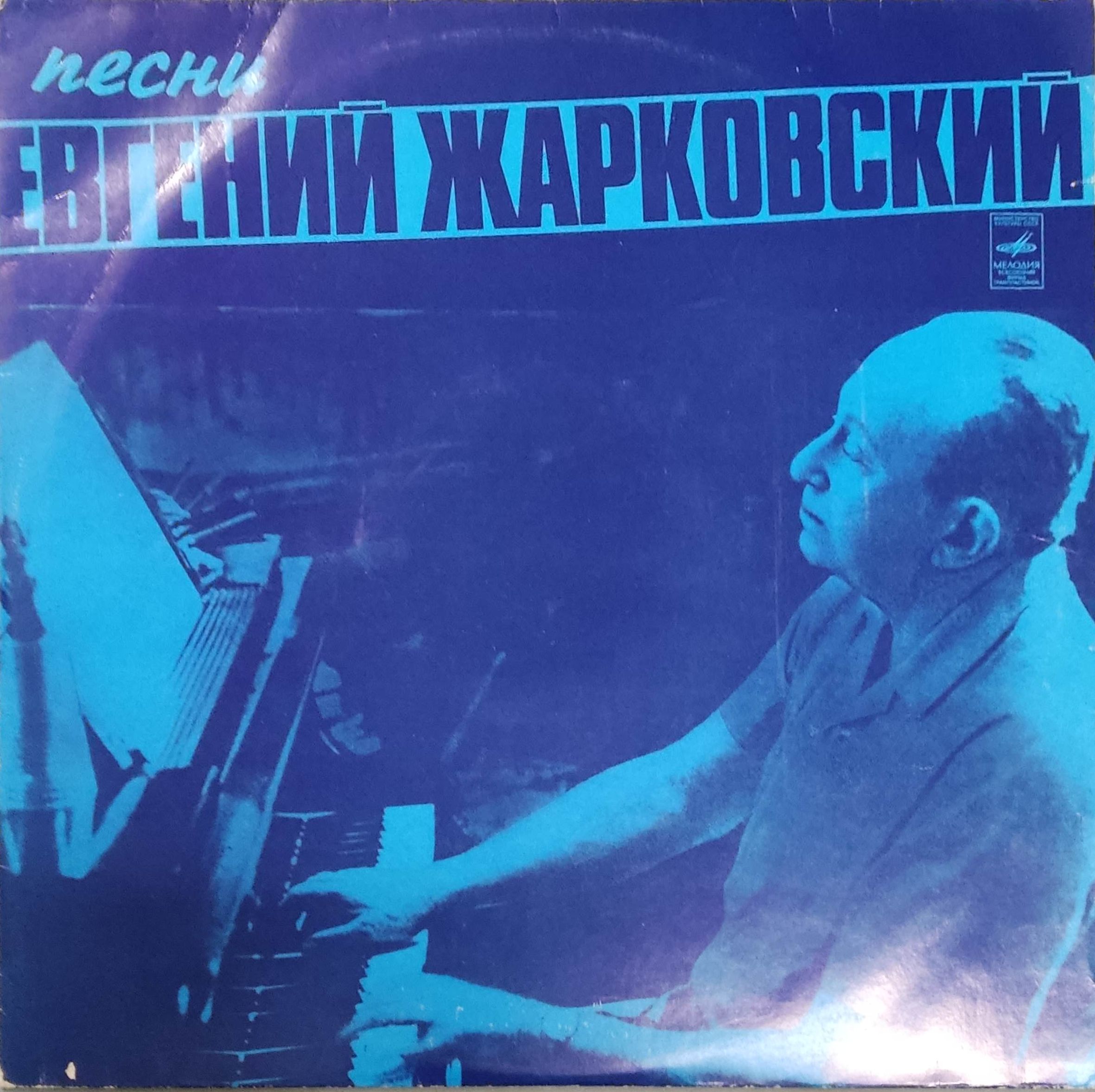 Виниловая пластинка LP. Евгений Жарковский песни.