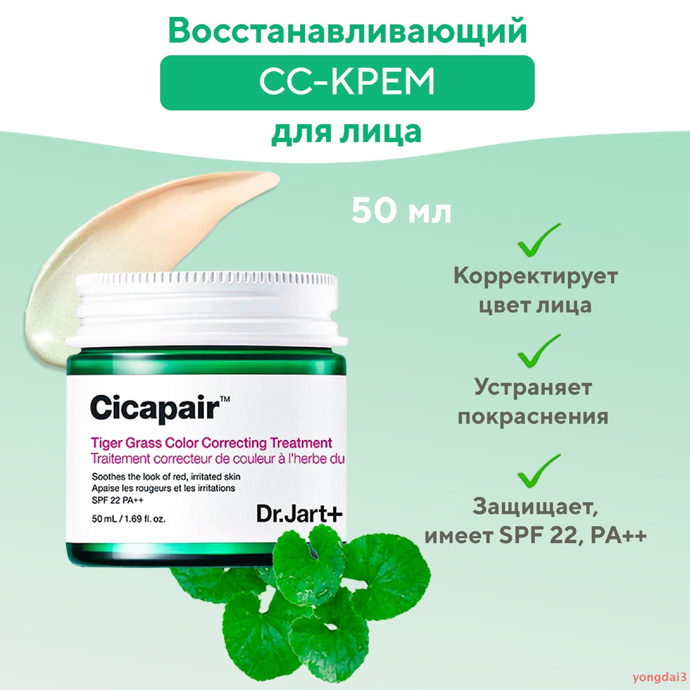 Dr.Jart+ СС Крем для коррекции и выравнивания цвета лица, уменьшения покраснений и раздражений чувствительной кожи 50 мл / Cicapair Tiger Grass Color Correcting Treatment SPF22, 50ml