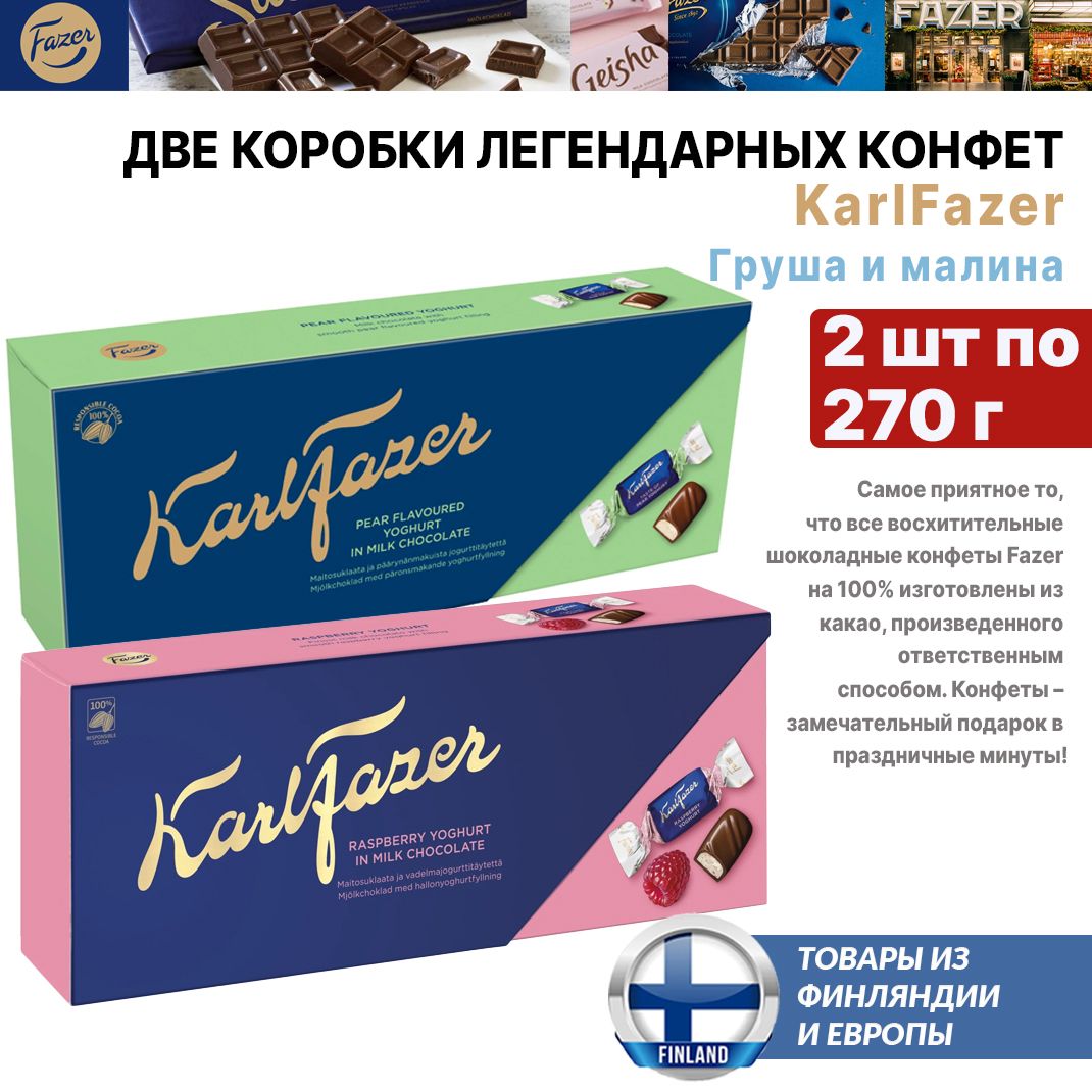 Конфеты Karl Fazer 270 г - 2 шт, с малиновой и грушевой йогуртовой начинкой, замечательный подарок, из Финляндии