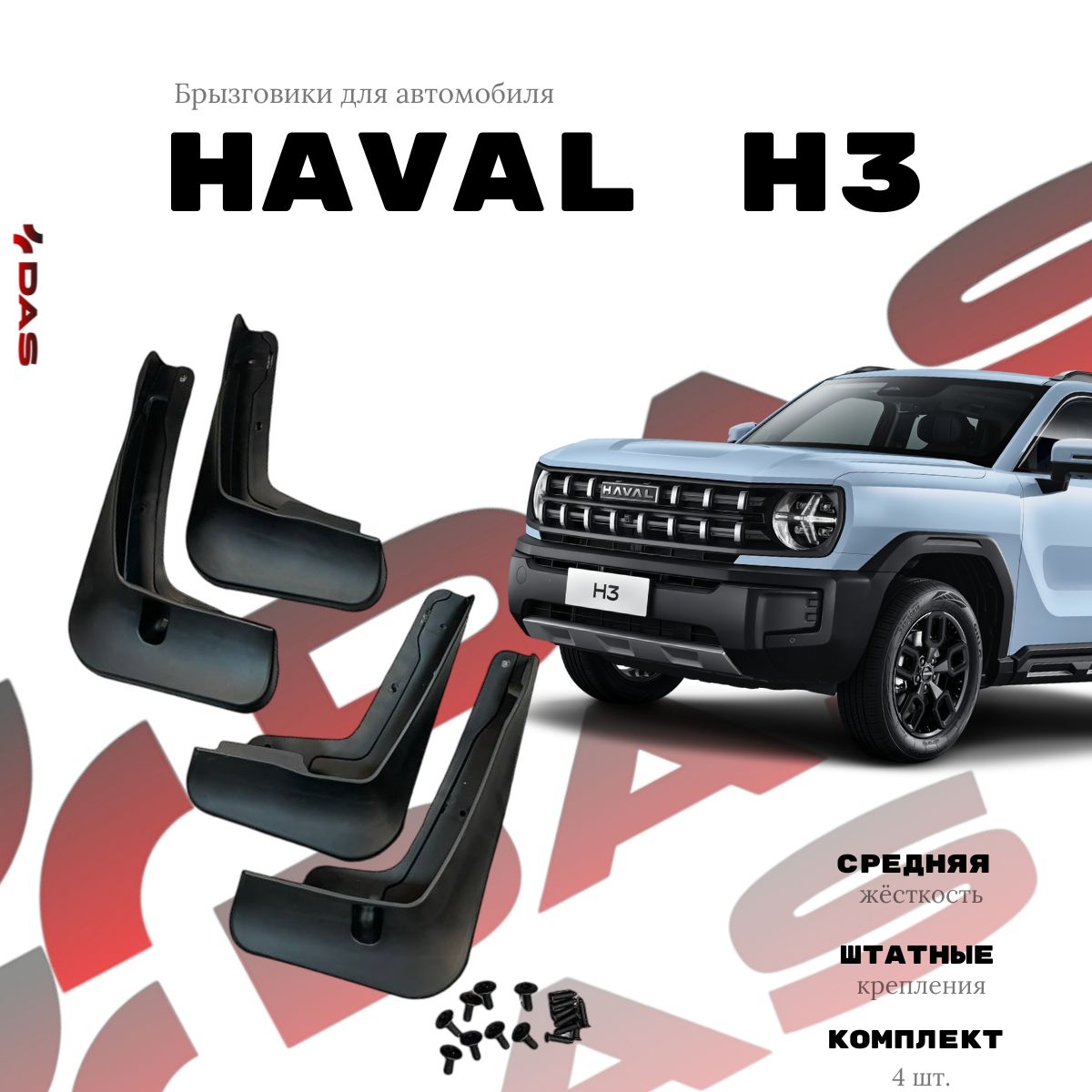 Брызговики для автомобиля Haval H3 / Хавал H3 2024-2025 г.в