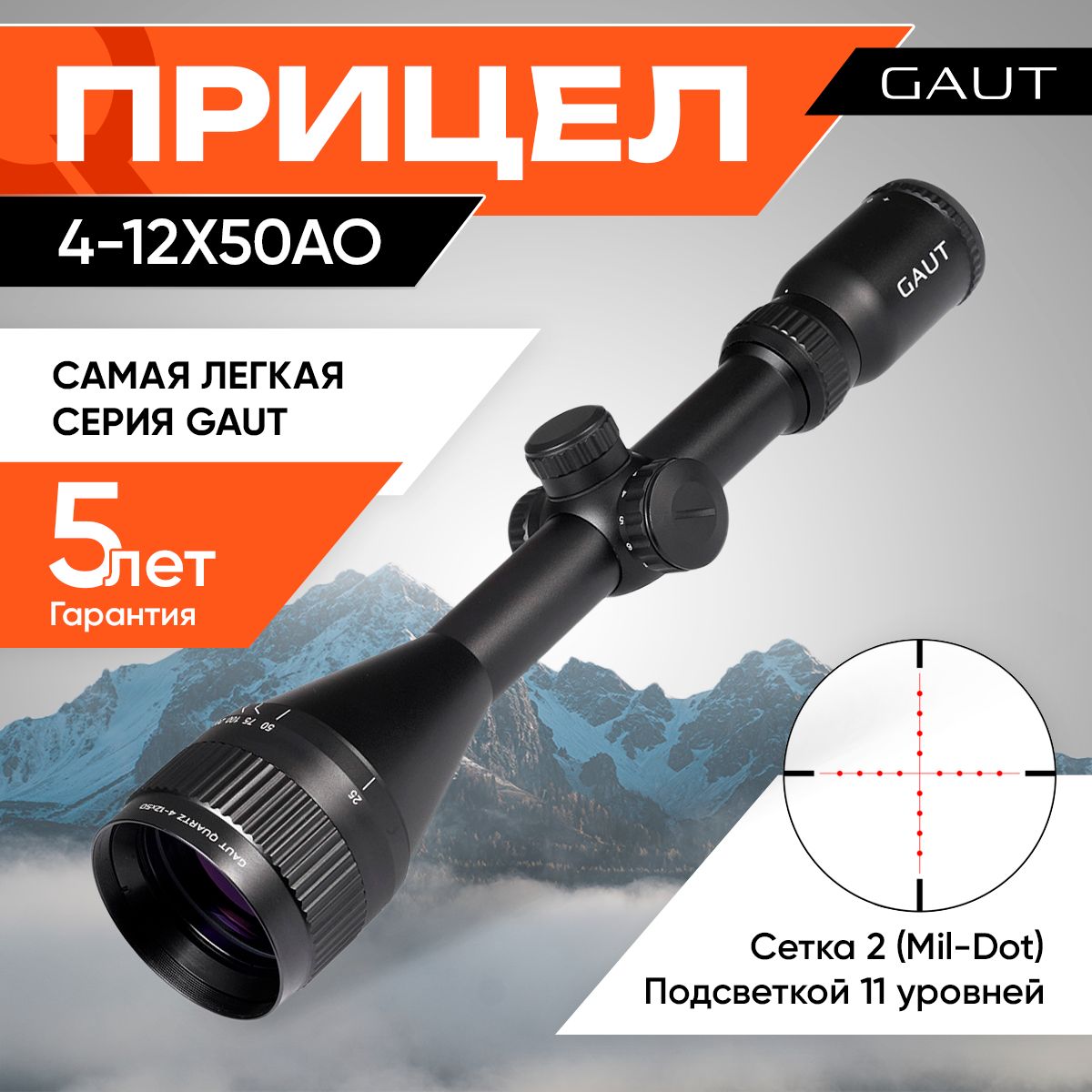 ОптическийприцелдляохотыGautQuartz4-12x50,AO-параллакс,сетка2(Mil-Dot),подсветкакрасная,25.4мм,поправки1/4МОА