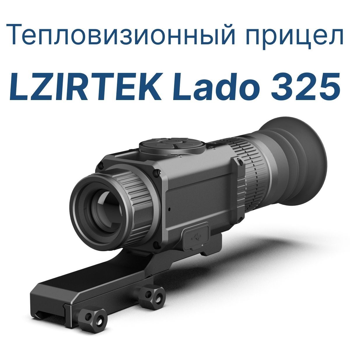 Тепловизионный прицел LZIRTEK Lado 325 с кронштейном