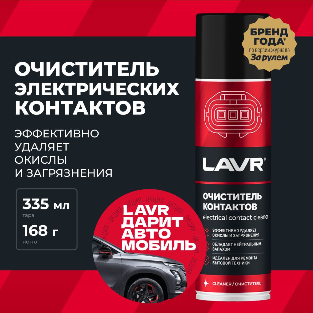 ОчистительконтактовLAVR,335мл/Ln1728