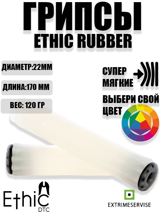 Грипсы для трюкового самоката Ethic Rubber Grips Transparent/White