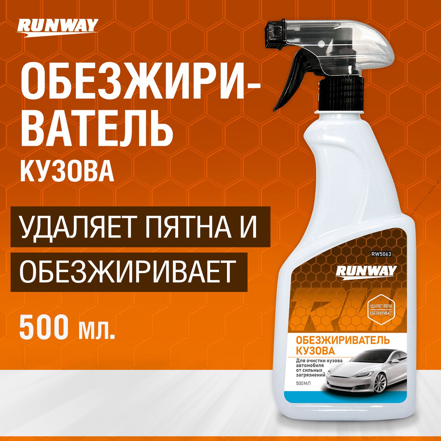 Очиститель кузова и битумных пятен, Обезжириватель кузова Runway, 500мл