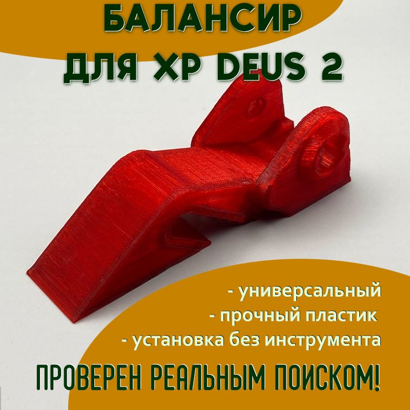 Балансир катушки металлоискателя XP Deus 2, универсальный, для катушек 9' и 11'