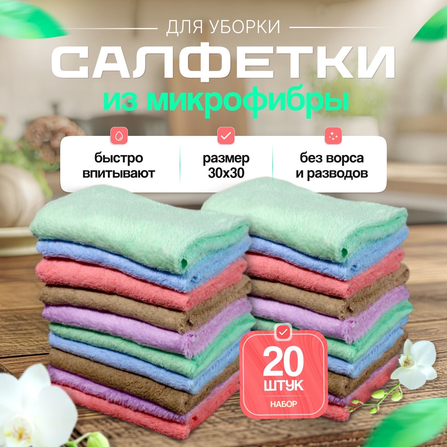 Салфеткидляуборки,мульти,30*30см,20шт.