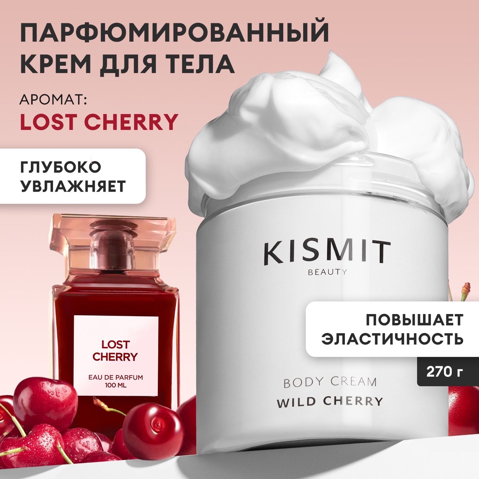 Kismit Beauty Парфюмированный крем для тела Lost Cherry, увлажняющий бьюти баттер, 300 мл