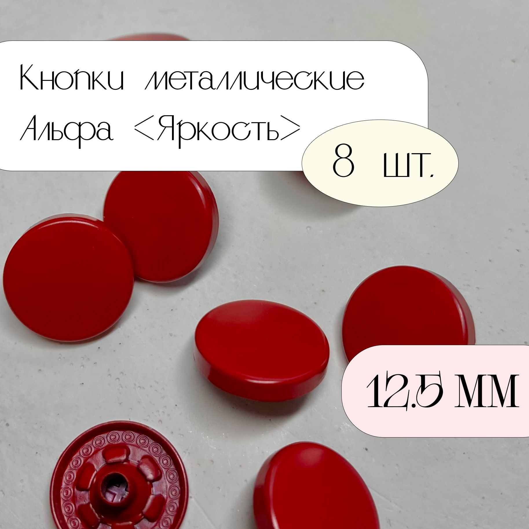 Кнопки Альфа цветные 12.5 мм красные матовые