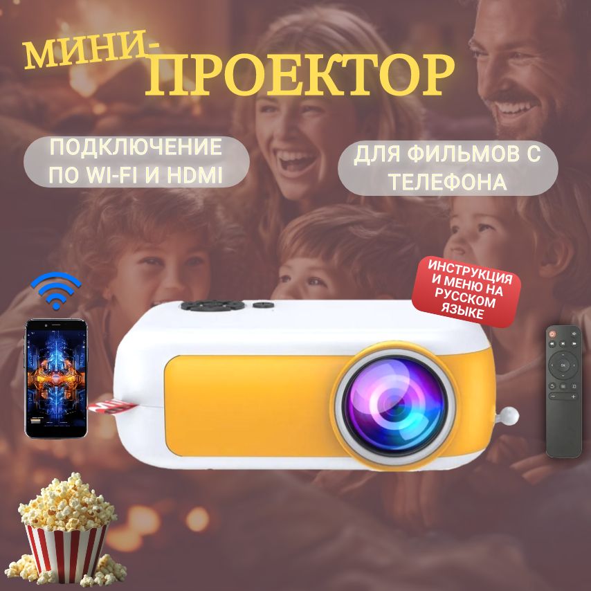 Мини проектор для фильмов телефонов, проектор мини, желтый