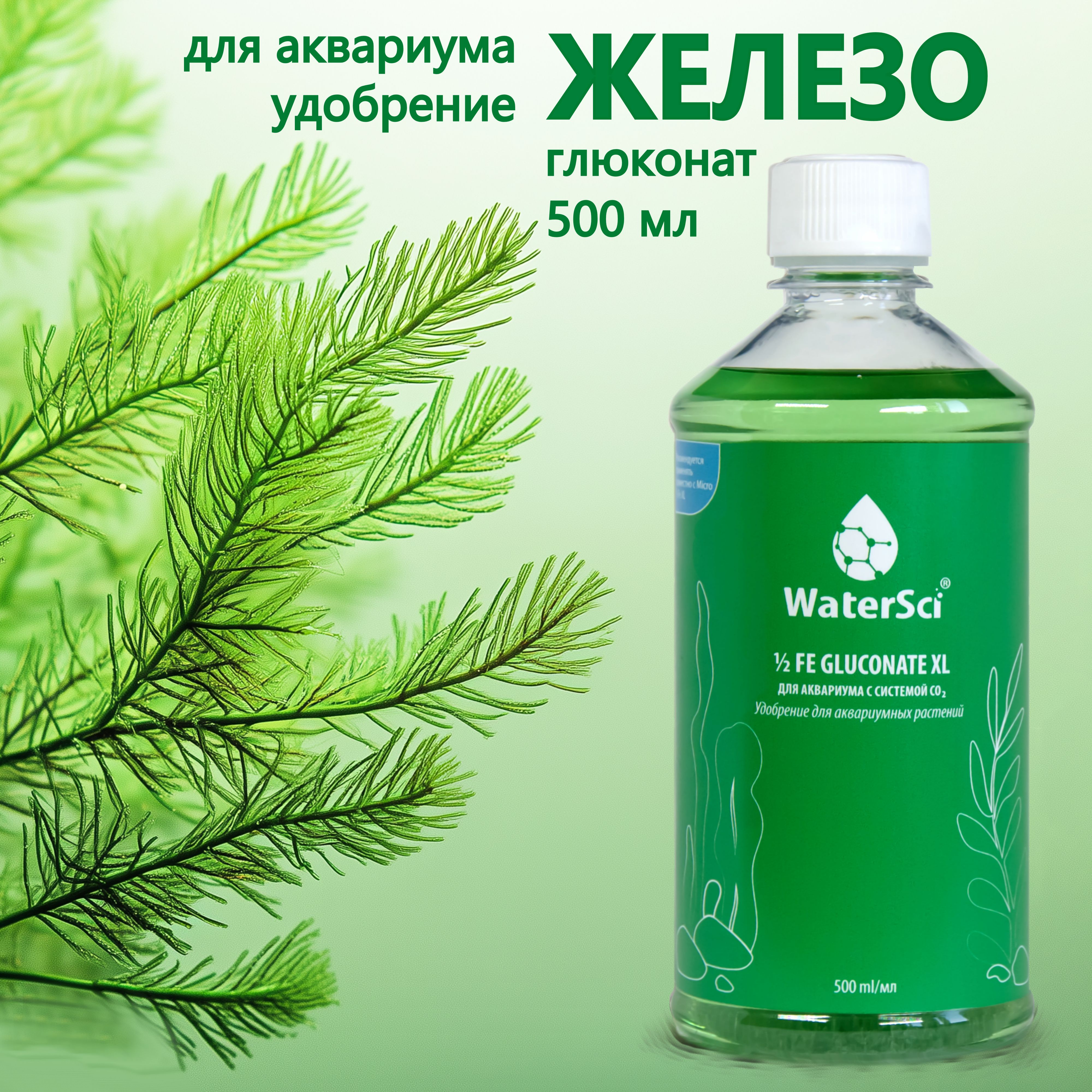 Концентрат железосодержащего удобрения Water Sci. 1/2 Fe gluconate XL, 500 мл.