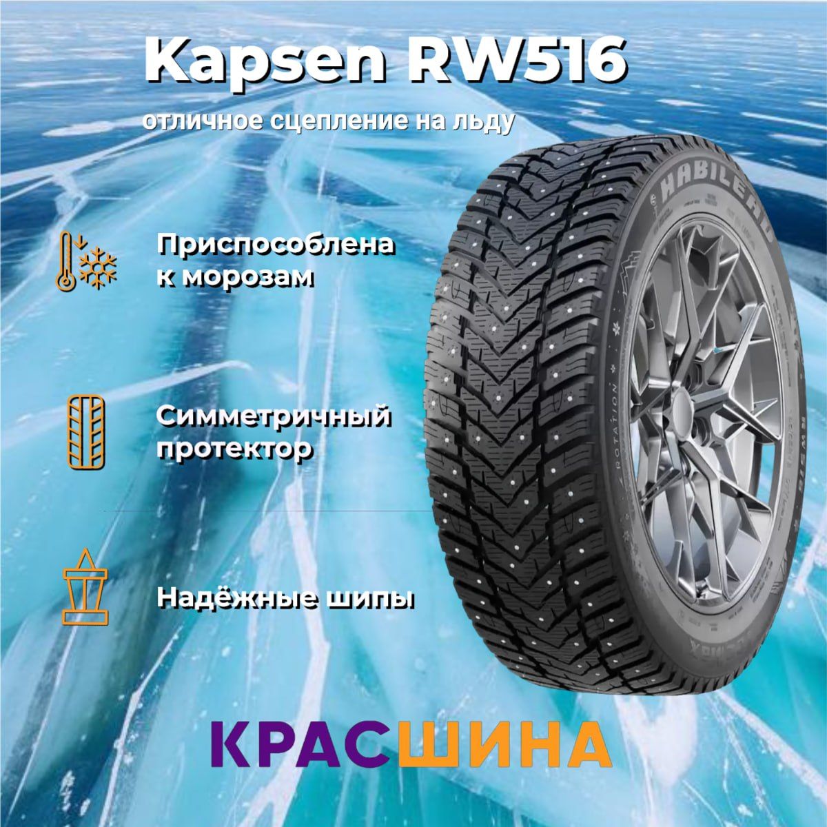 KapsenА/шина16C185/75/16CKAPSENRW516ш104/102RШинызимние185/75R16С104RШипованные