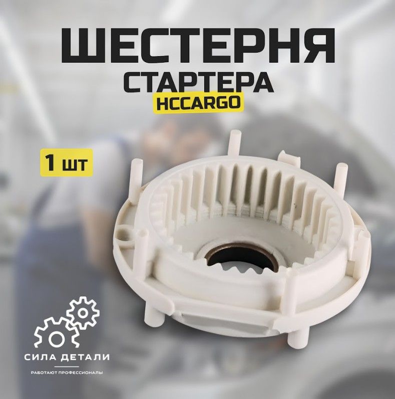 Шестерня Стартера CARGO арт. 138991