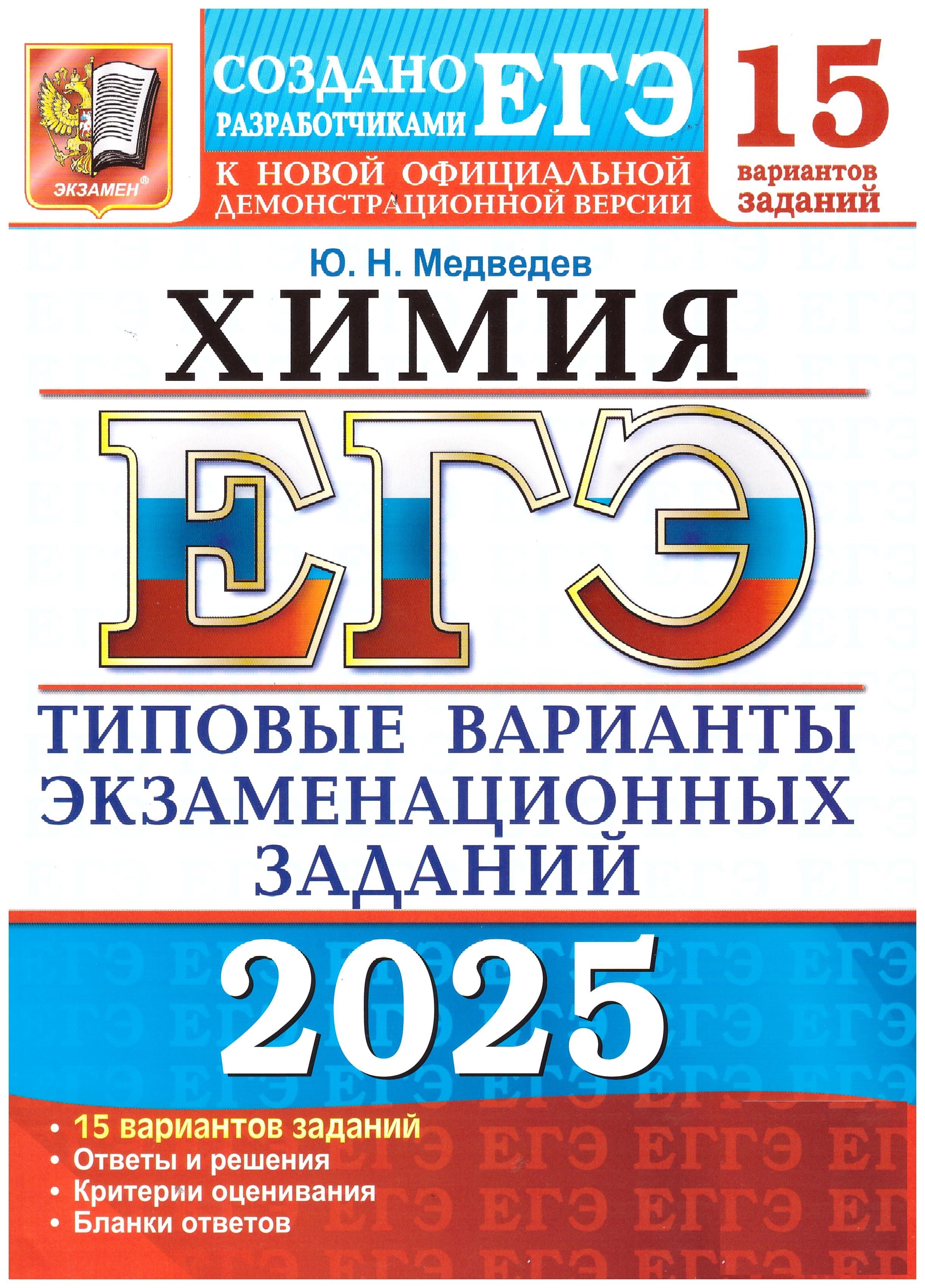 Медведев ЕГЭ-2025. Химия. Типовые варианты экзаменационных заданий. 15 варианта. Экзамен. | Медведев Ю.