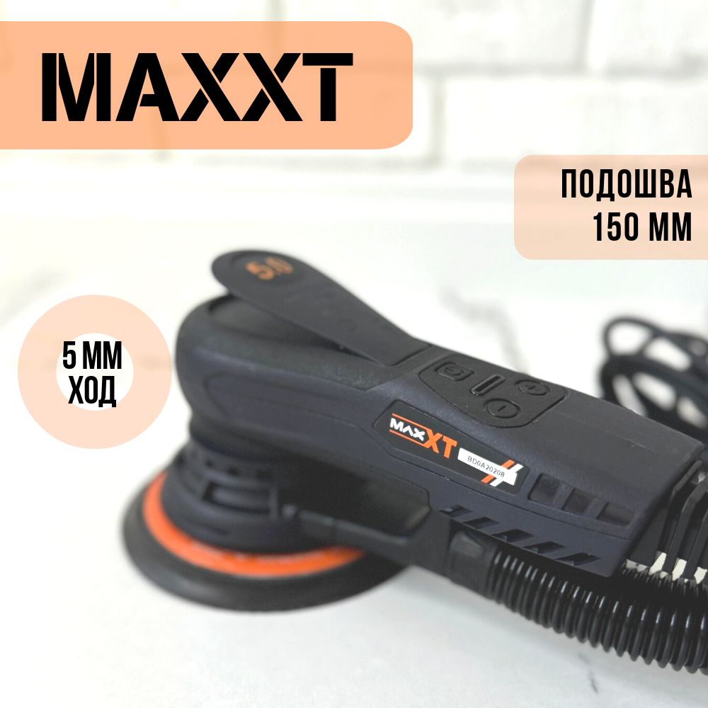 Шлифовальная машинка MAXXT R7303 электрическая орбитальная с ходом эксцентрика 5,0 мм., 150 мм