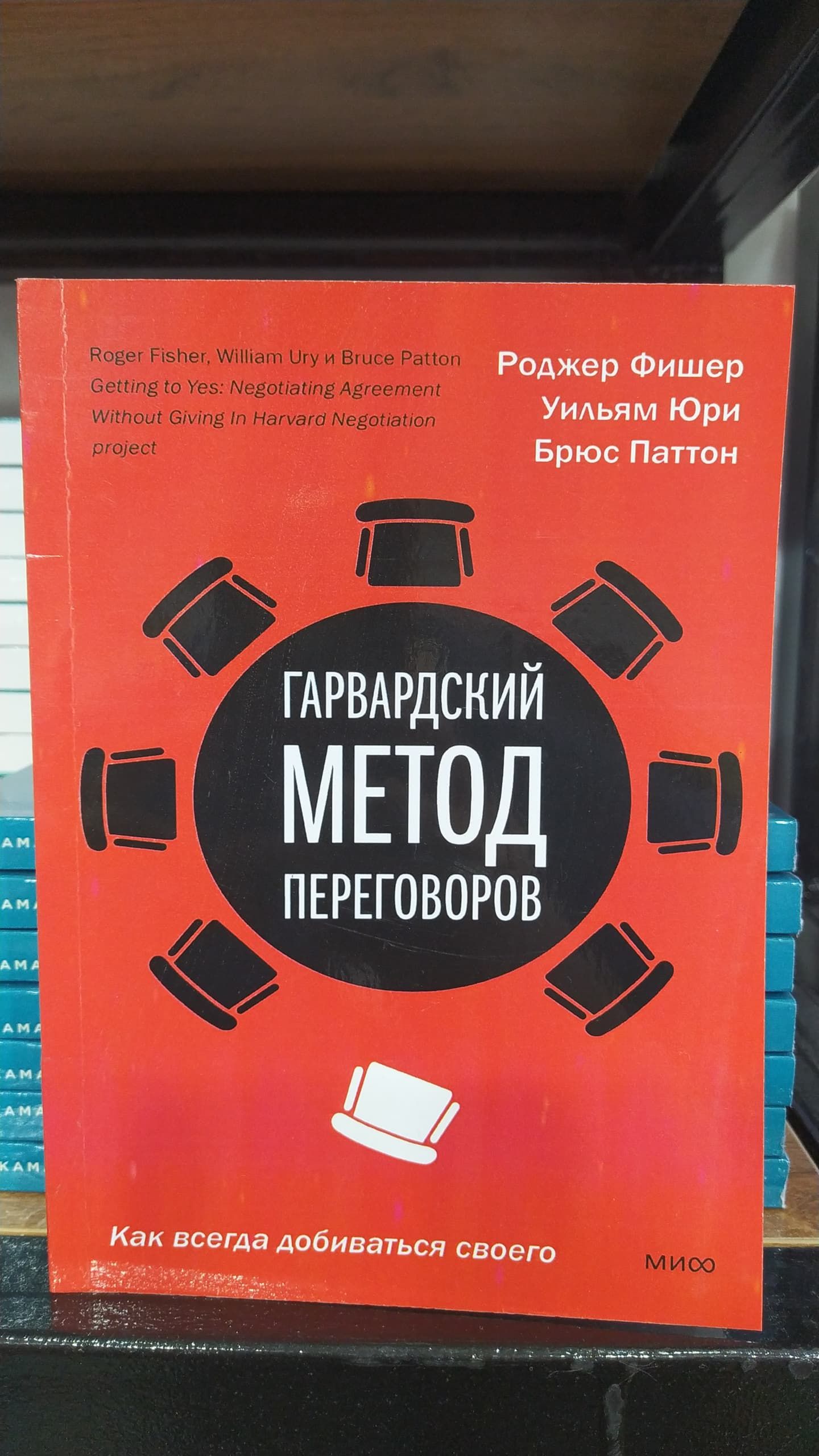 Гарвардский метод переговоров. Как всегда добиваться своего / Фишер Роджер, Юри Уильям, Паттон Брюс | Фишер Роджер