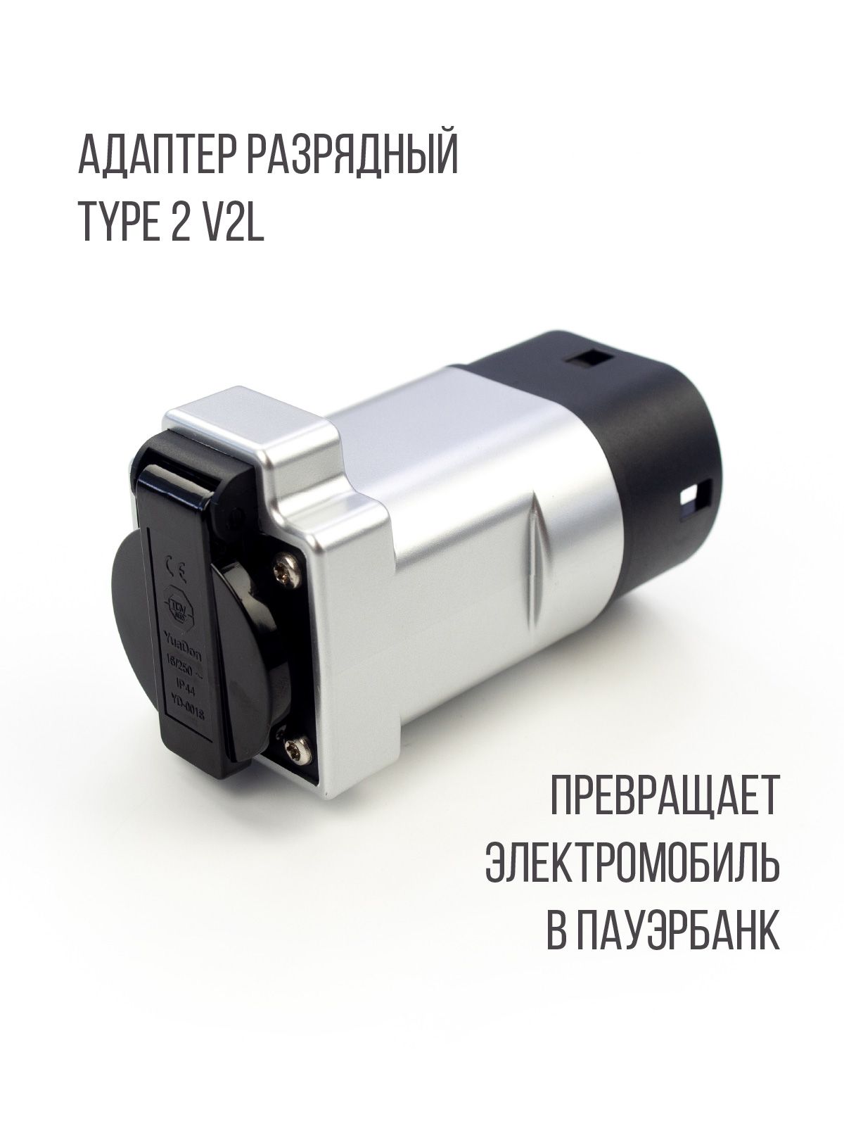 Адаптер (переходник) разрядный Type 2, PowerOn, 1 фаза, 1 розетка