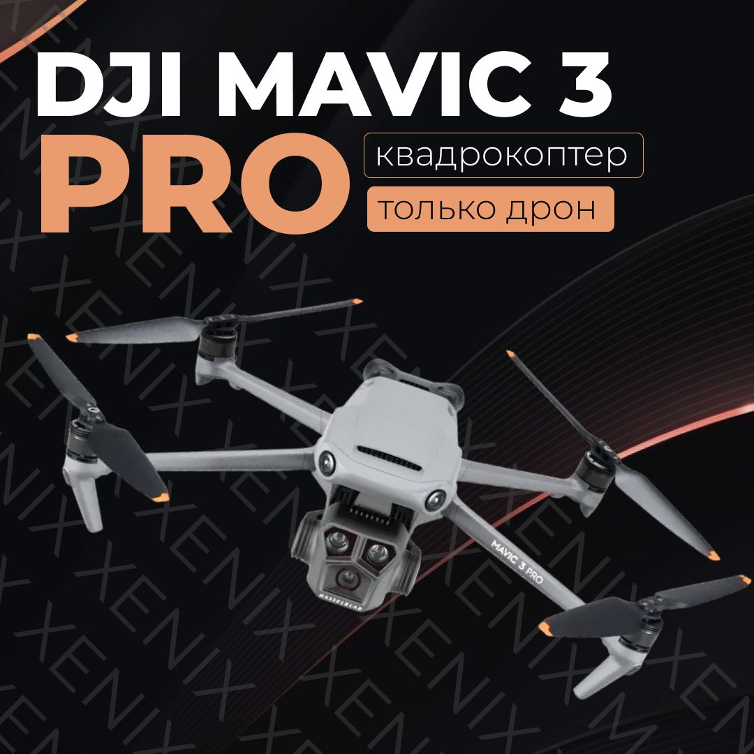 Квадрокоптер DJI Mavic 3 Pro (Only drone) Тушка