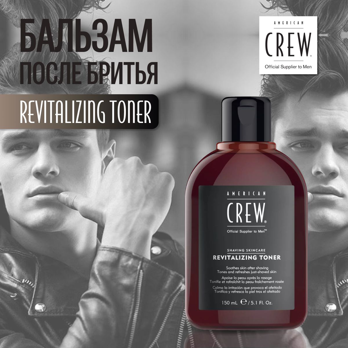 Восстанавливающий лосьон после бритья мужской 150мл AMERICAN CREW ssc revitalizing toner