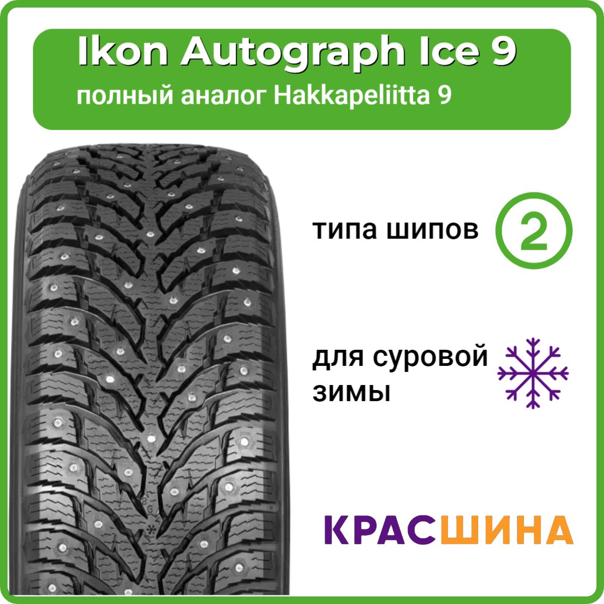 IkonTyresAutographIce9Шинызимние215/65R16102TШипованные