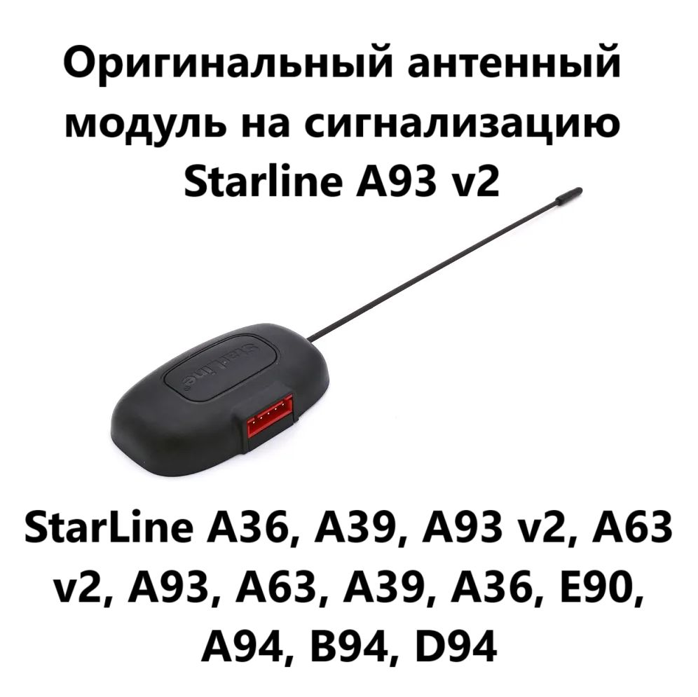 Антенна Starline A93 v2 (Старлайн А93)