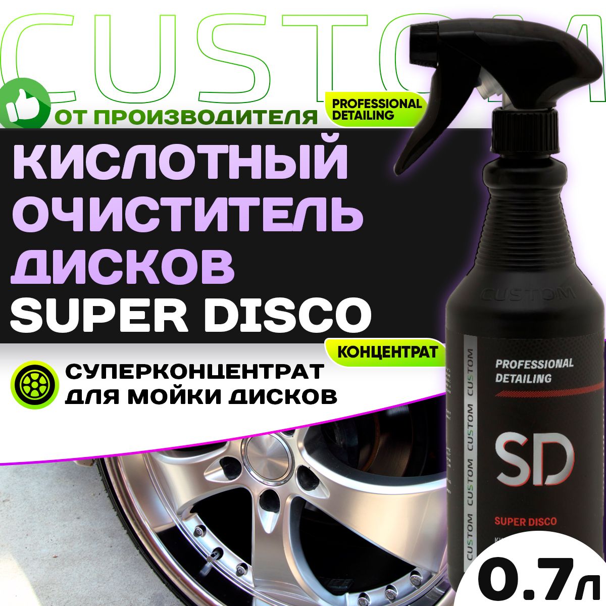 Очиститель дисков автомобиля кислотный CUSTOM SUPER DISCO 700 мл