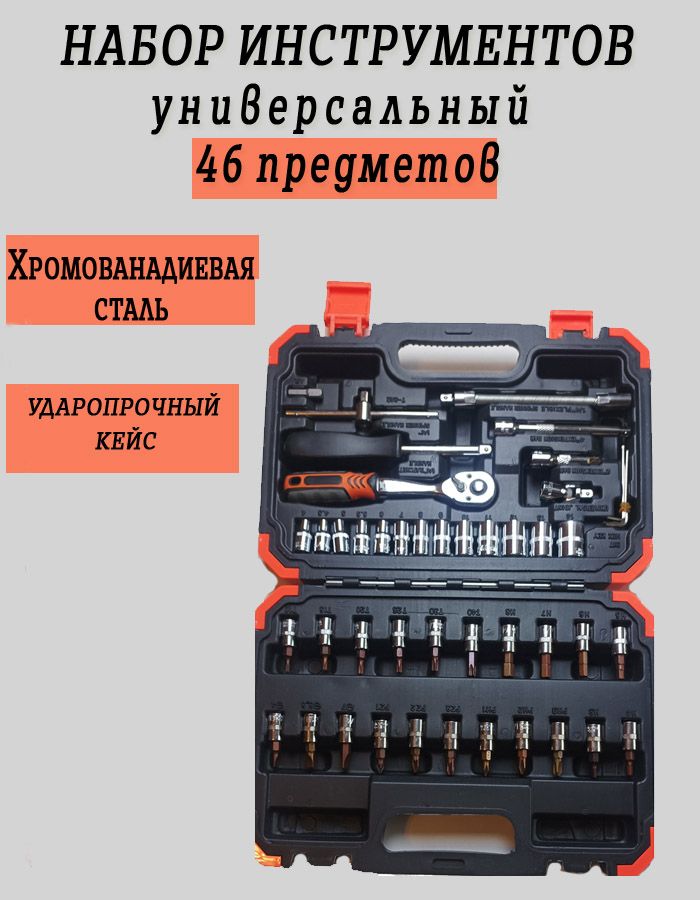 Набор инструментов универсальный 46 предметов