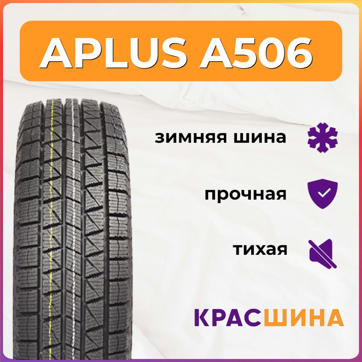 APLUSA506Шинызимние235/65R17108SНешипованные