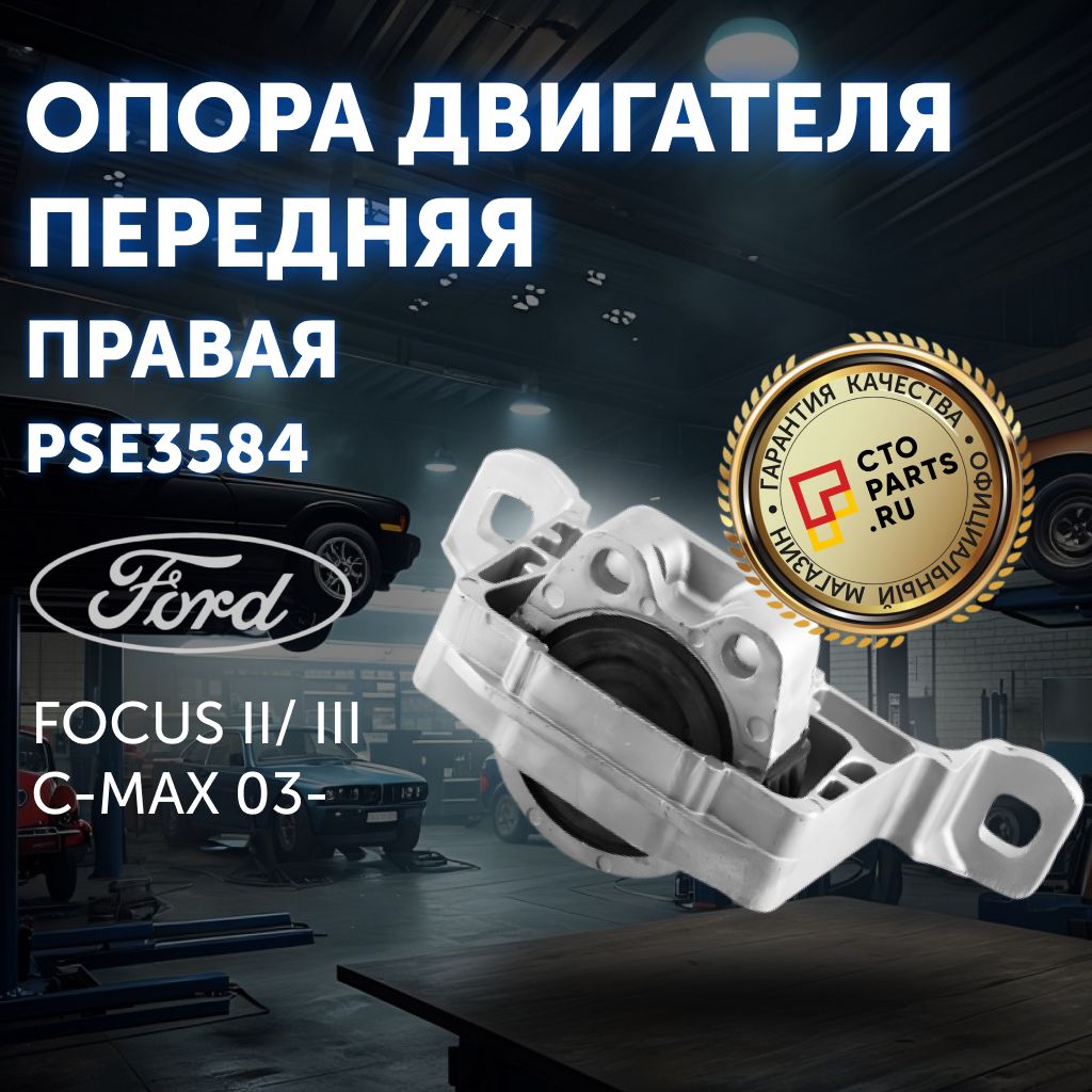 Опора двигателя передняя правая FORD FOCUS II/ III/ C-MAX 03- Patron PSE3584