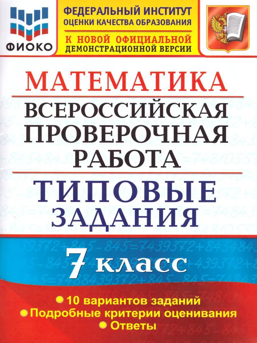 Всероссийские проверочные работы (ВПР). Математика. 7 класс. 10 типовых заданий. ФИОКО.