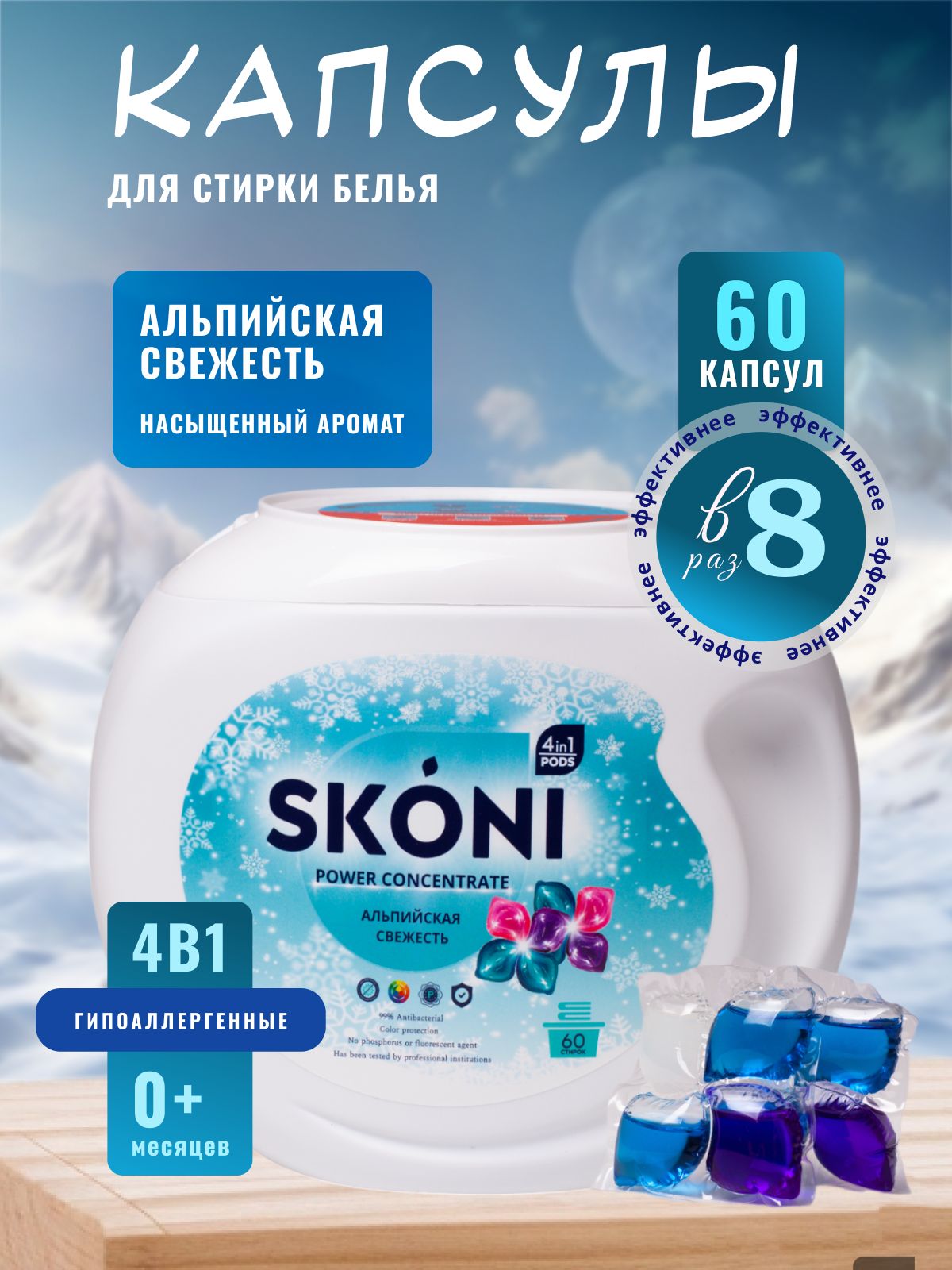 Концентрированныекапсулыдлястирки4в1SKONI