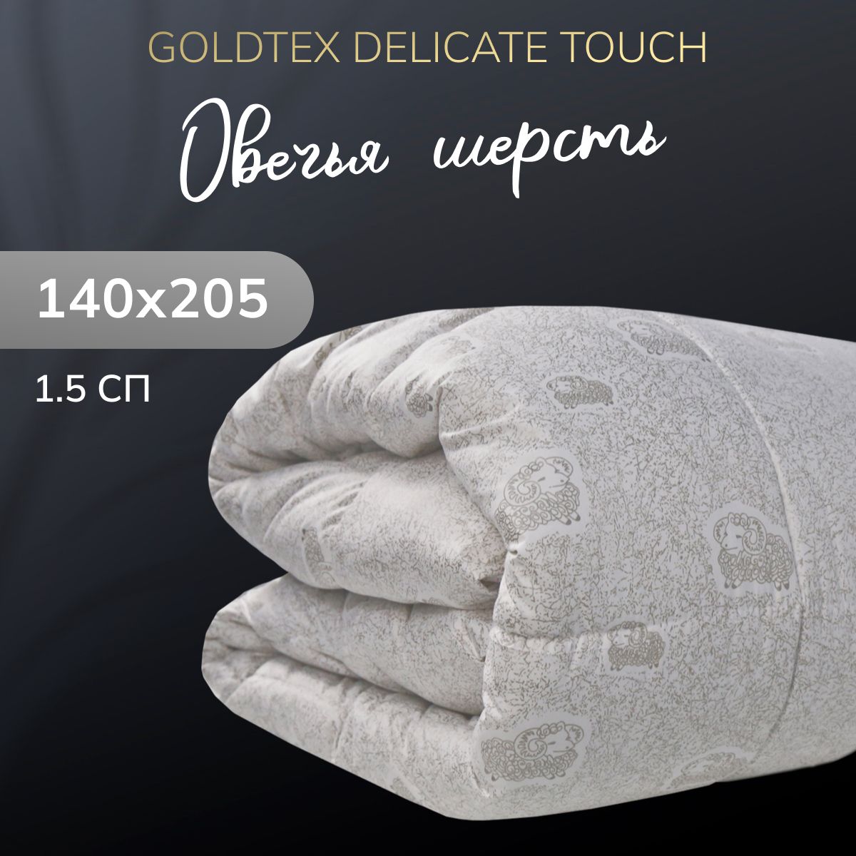 GOLDTEX hometextile Одеяло Полуторный 140x205 см, Зимнее, Всесезонное, с наполнителем Овечья шерсть, Лебяжий пух, комплект из 1 шт